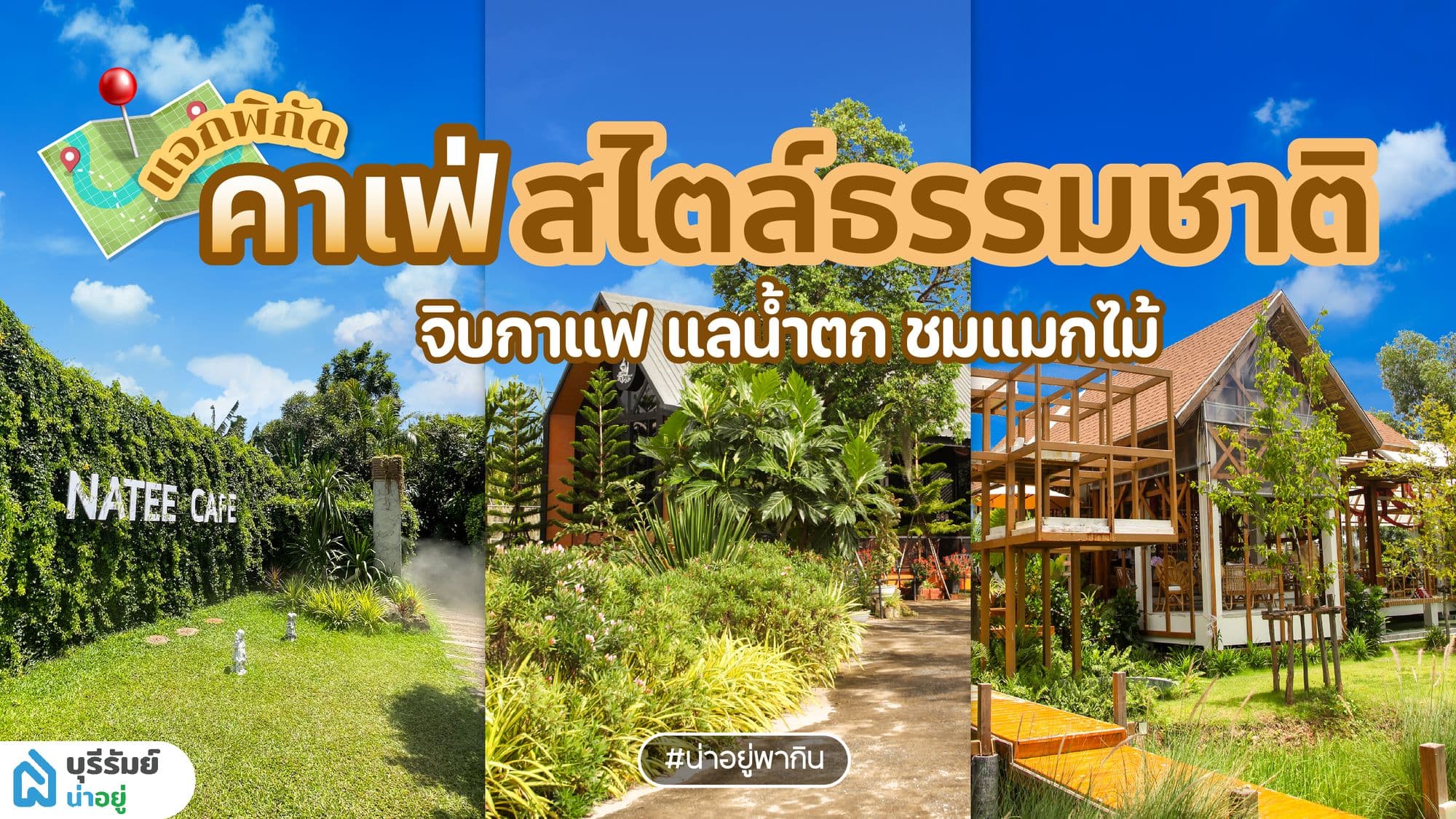 10 คาเฟ่บุรีรัมย์ สไตล์ธรรมชาติ พาจิบกาแฟ แลน้ำตก ชมแมกไม้
