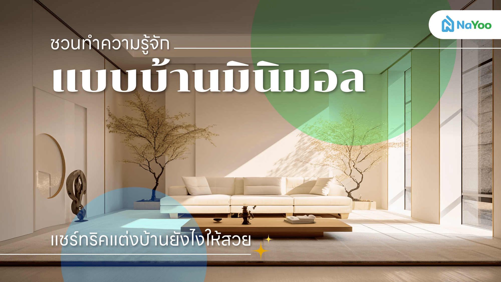 ชวนทำความรู้จักแบบบ้านมินิมอล แชร์ทริคแต่งบ้านยังไงให้สวย
