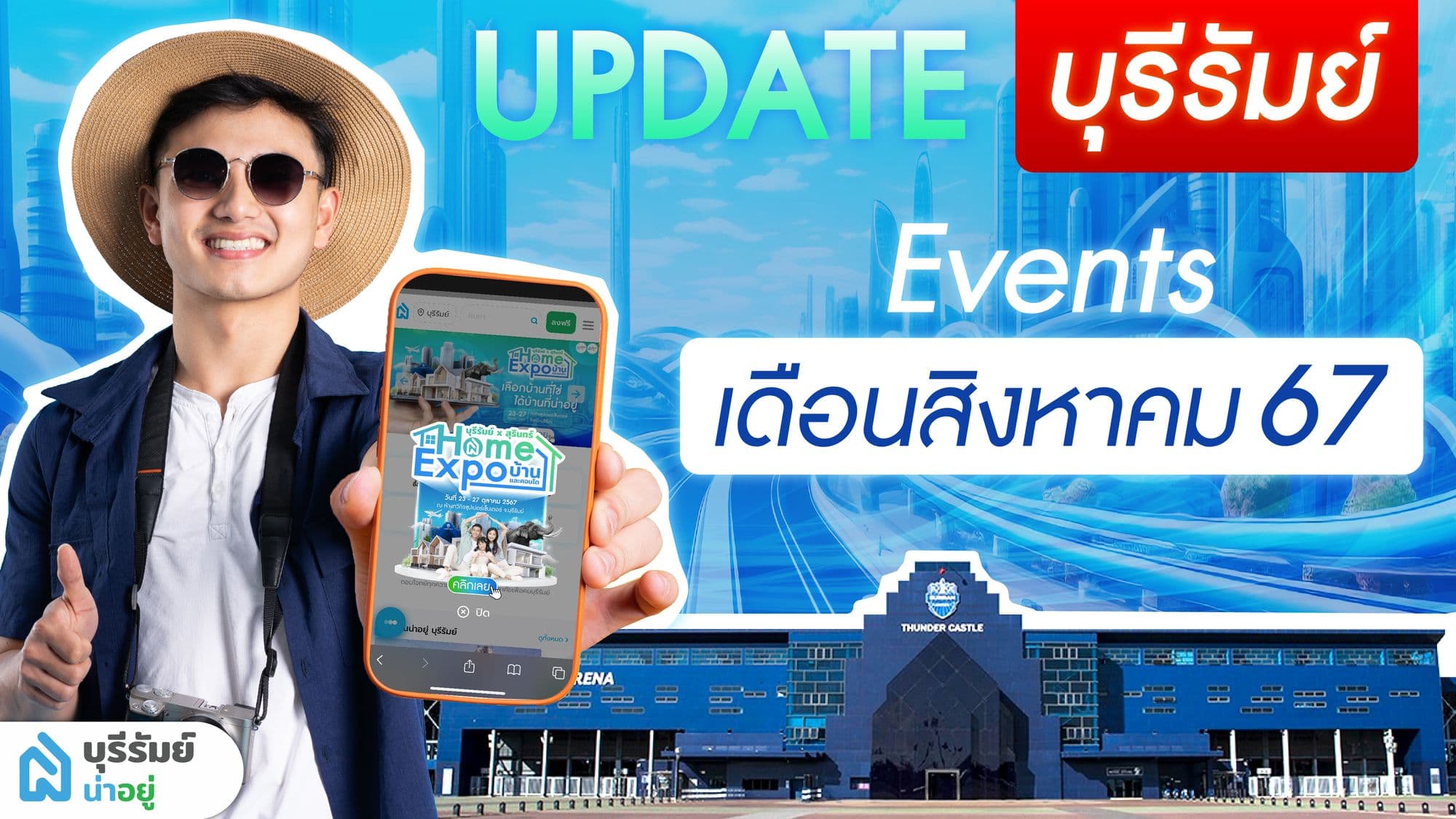 อัปเดตอีเว้นต์ บุรีรัมย์เมืองกีฬา ประจำเดือน สิงหาคม 2567