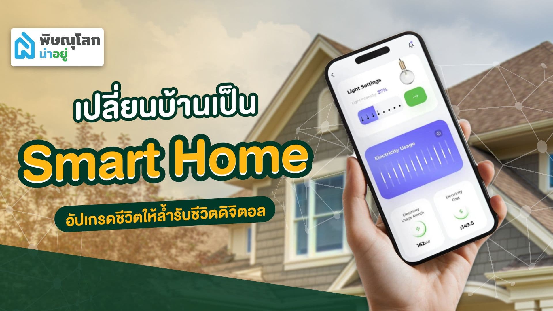 เปลี่ยนบ้านเป็น Smart Home อัปเกรดชีวิตให้ล้ำ รับชีวิตดิจิตอล