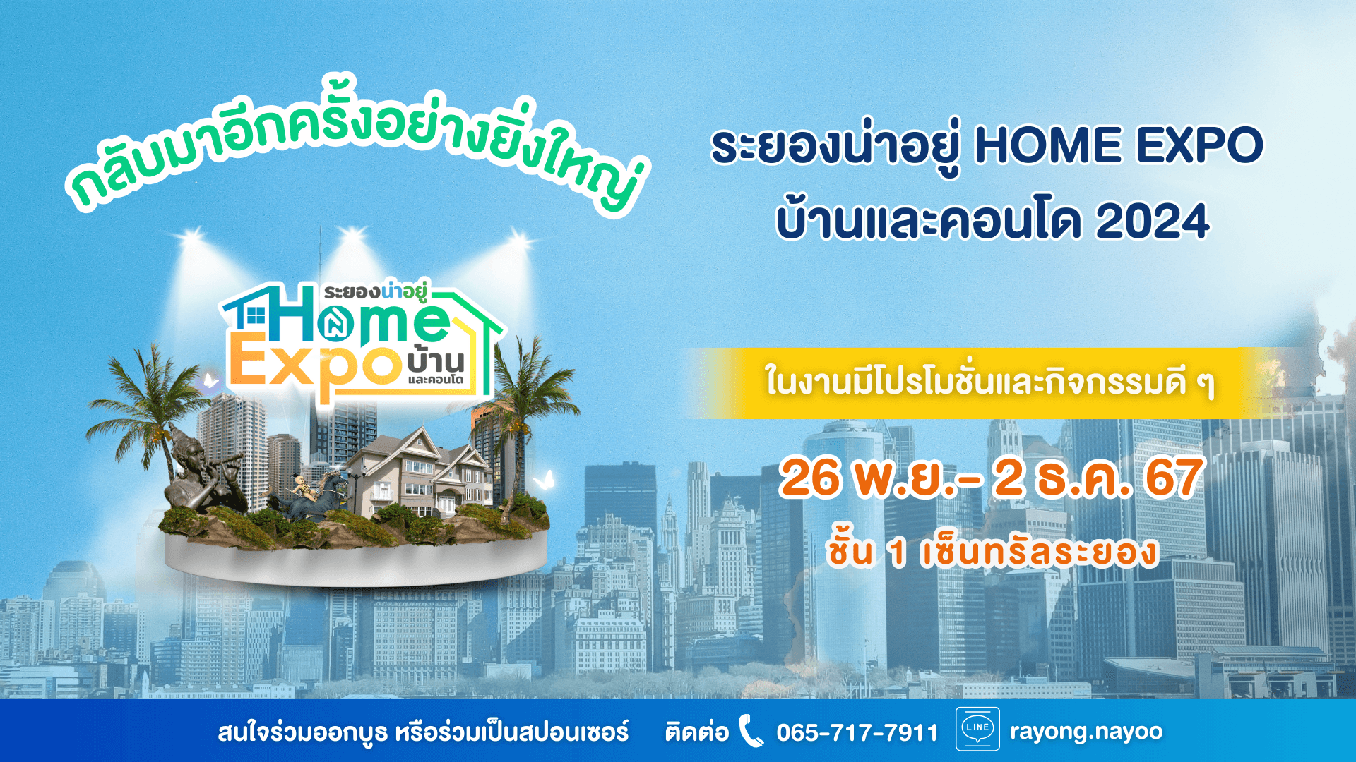 กลับมาอีกครั้ง กับงาน “ระยองน่าอยู่ Home Expo บ้านและคอนโด 2024”