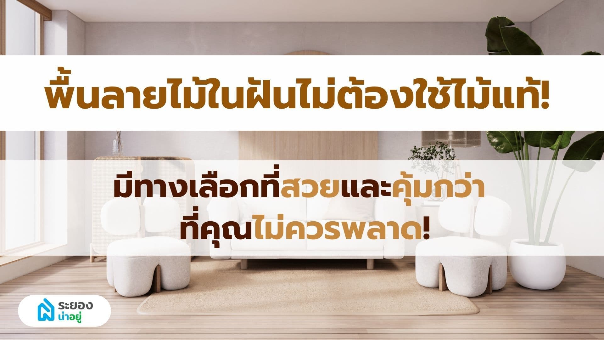 พื้นลายไม้ในฝันไม่ต้องใช้ไม้แท้! มีทางเลือกที่สวยและคุ้มกว่า ที่คุณไม่ควรพลาด!