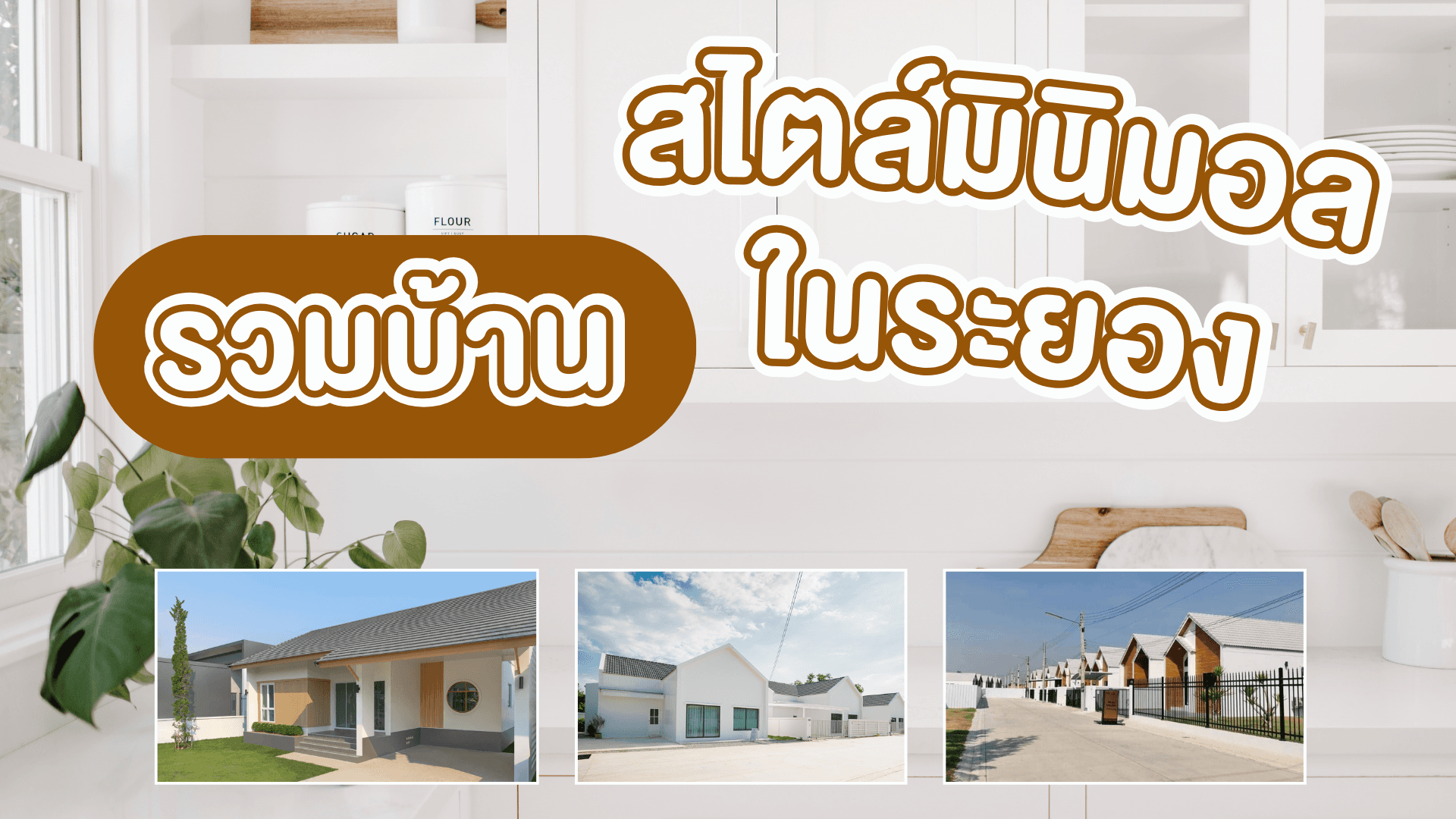รวมบ้านสไตล์มินิมอลในระยอง