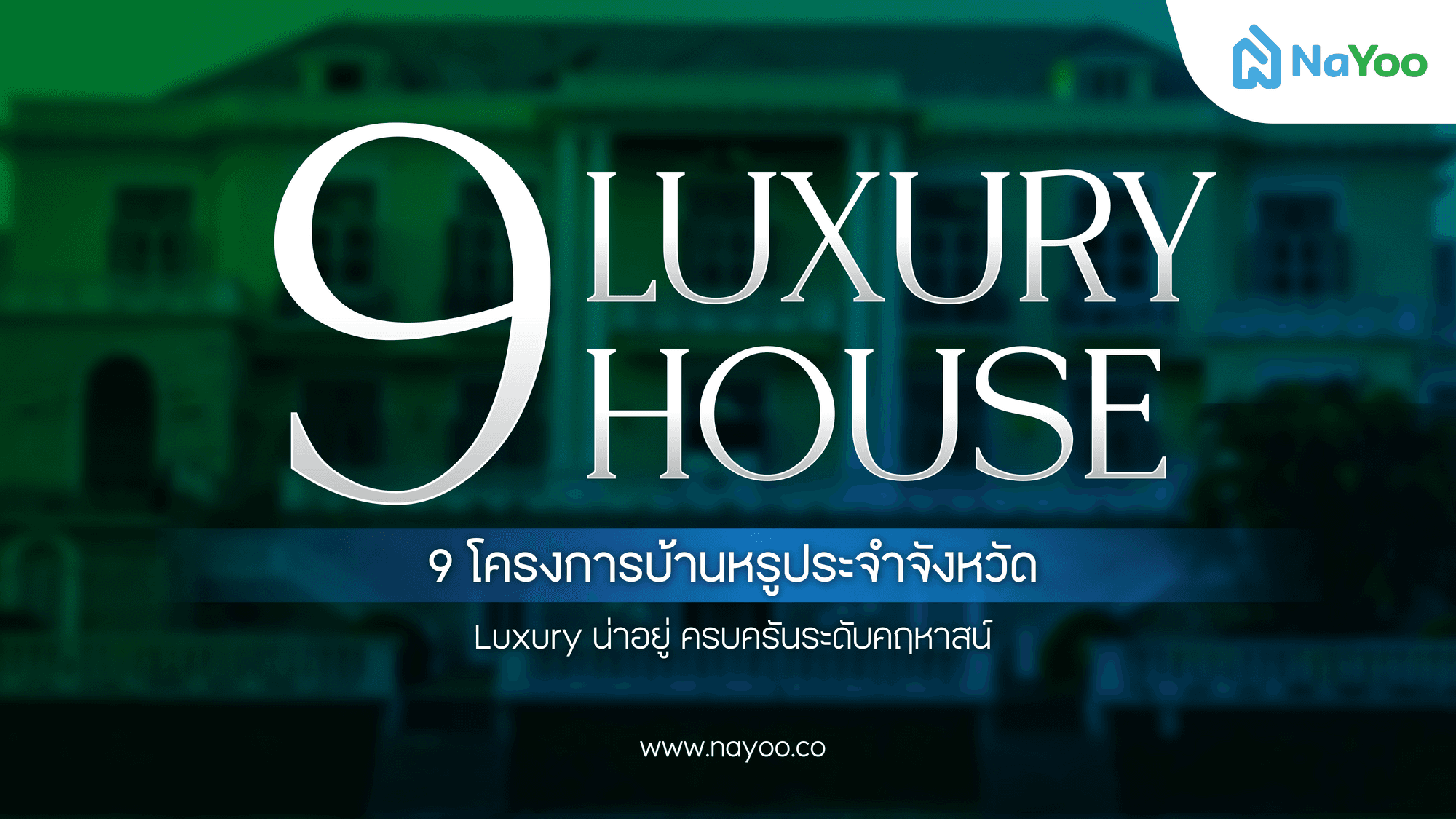 9 โครงการบ้านหรูประจำจังหวัด Luxury น่าอยู่ ครบครันระดับคฤหาสน์