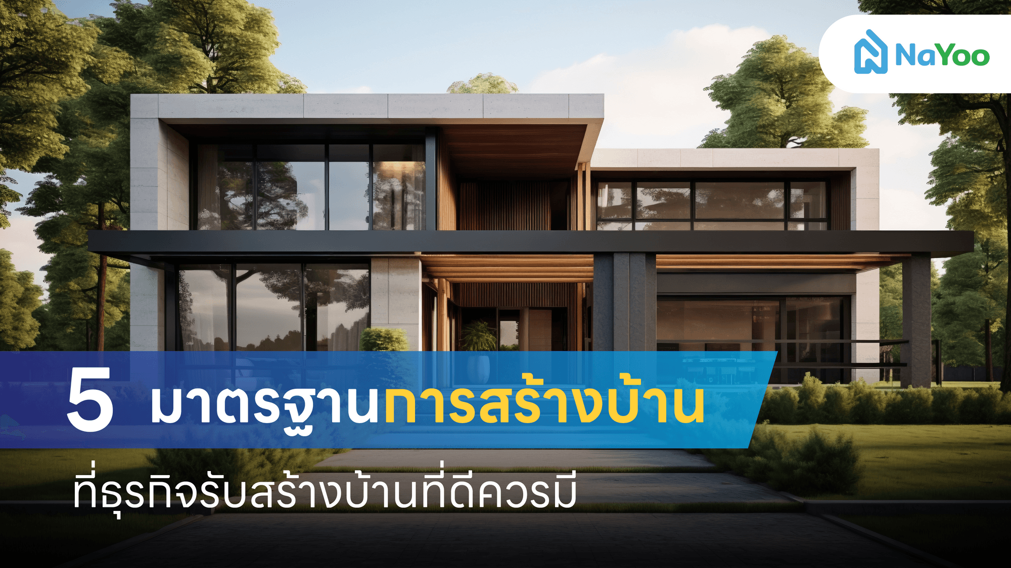 5 มาตรฐานการสร้างบ้านที่ธุรกิจรับสร้างบ้านที่ดีควรมี