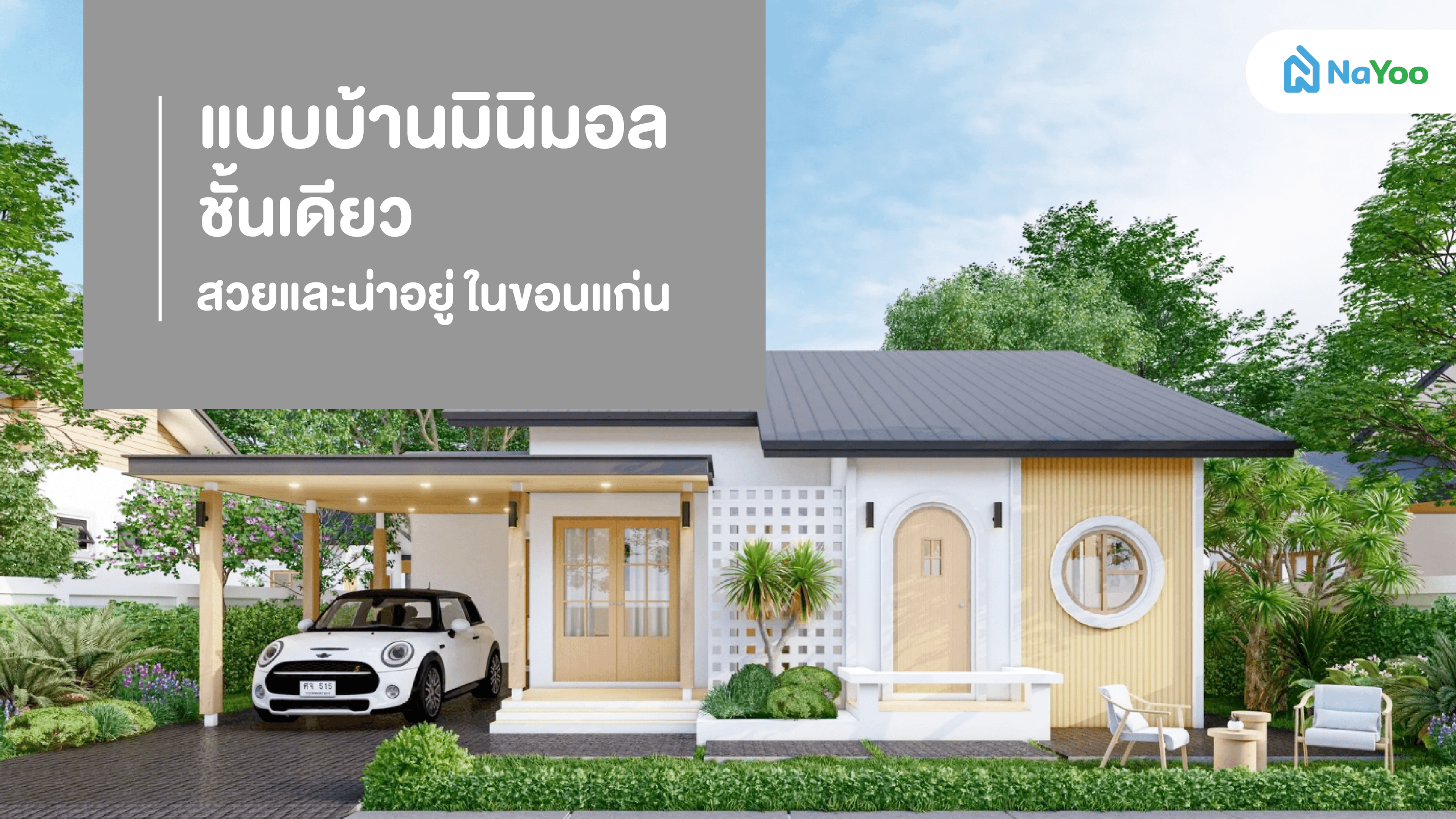 5 แบบบ้านมินิมอลชั้นเดียว สวยและน่าอยู่ในขอนแก่น