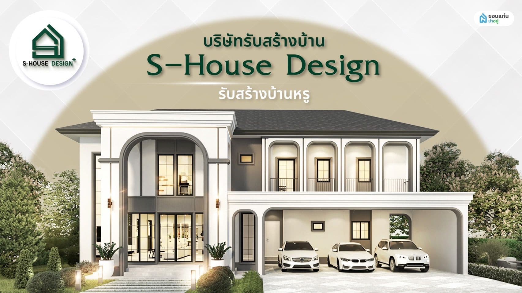 บริษัทรับสร้างบ้าน S-House Design รับสร้างบ้านหรู