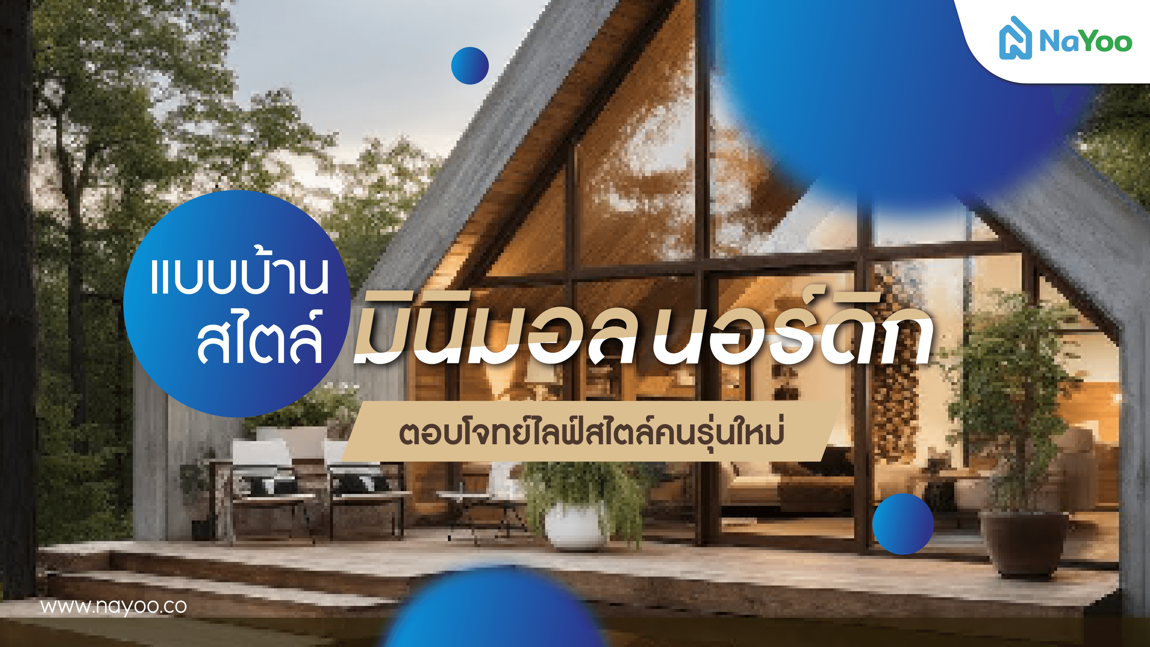 แบบบ้านสไตล์นอร์ดิก มินิมอล ตอบโจทย์ไลฟ์สไตล์คนรุ่นใหม่
