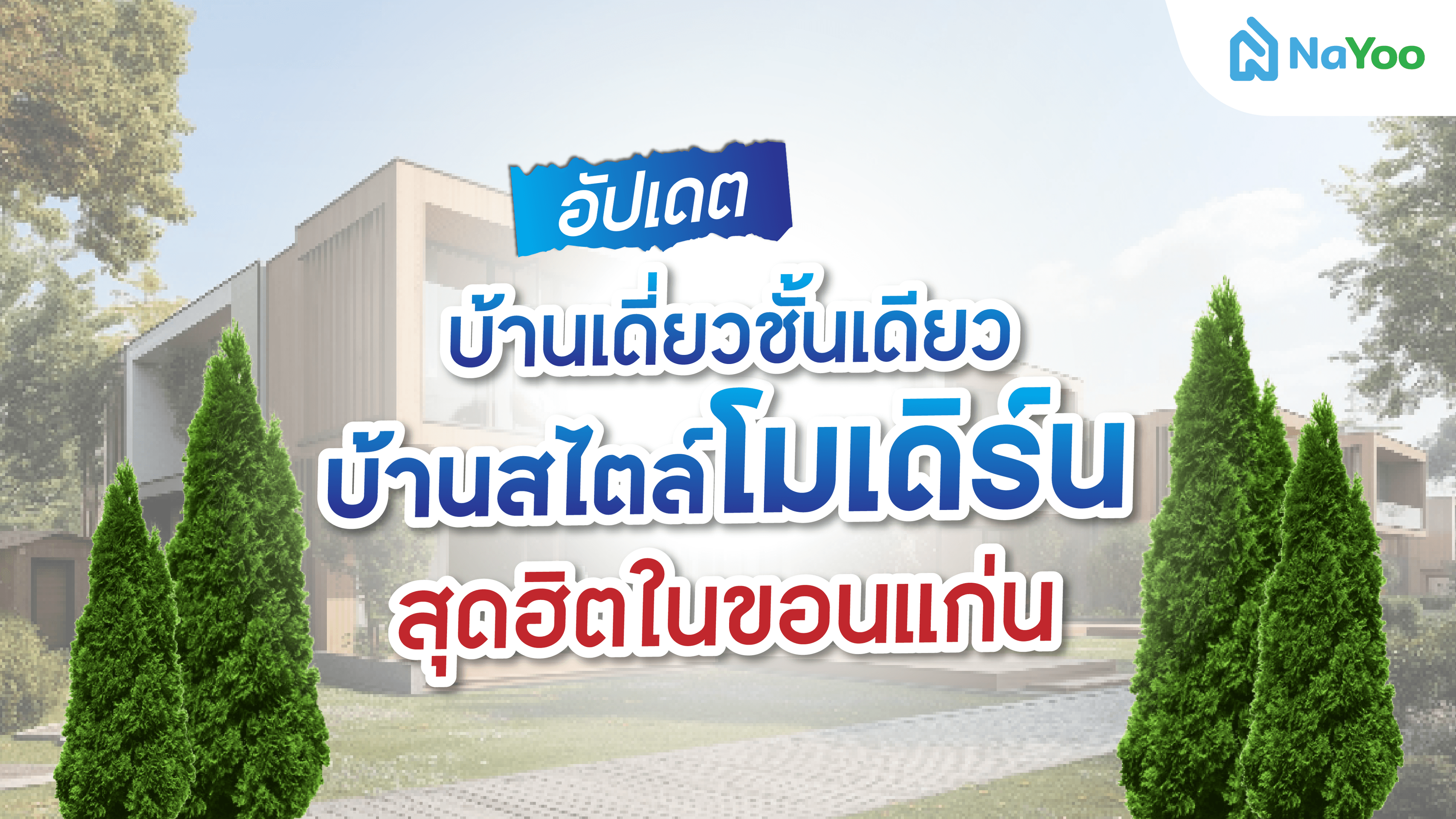 อัปเดทบ้านเดี่ยวชั้นเดียว บ้านสไตล์โมเดิร์นสุดฮิตในขอนแก่น