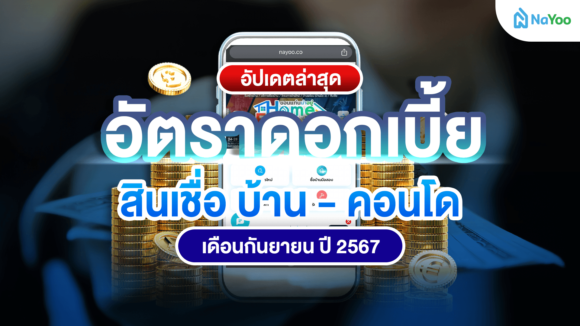 อัปเดทล่าสุด อัตราดอกเบี้ย สินเชื่อบ้าน-คอนโด เดือนกันยายน ปี 2567