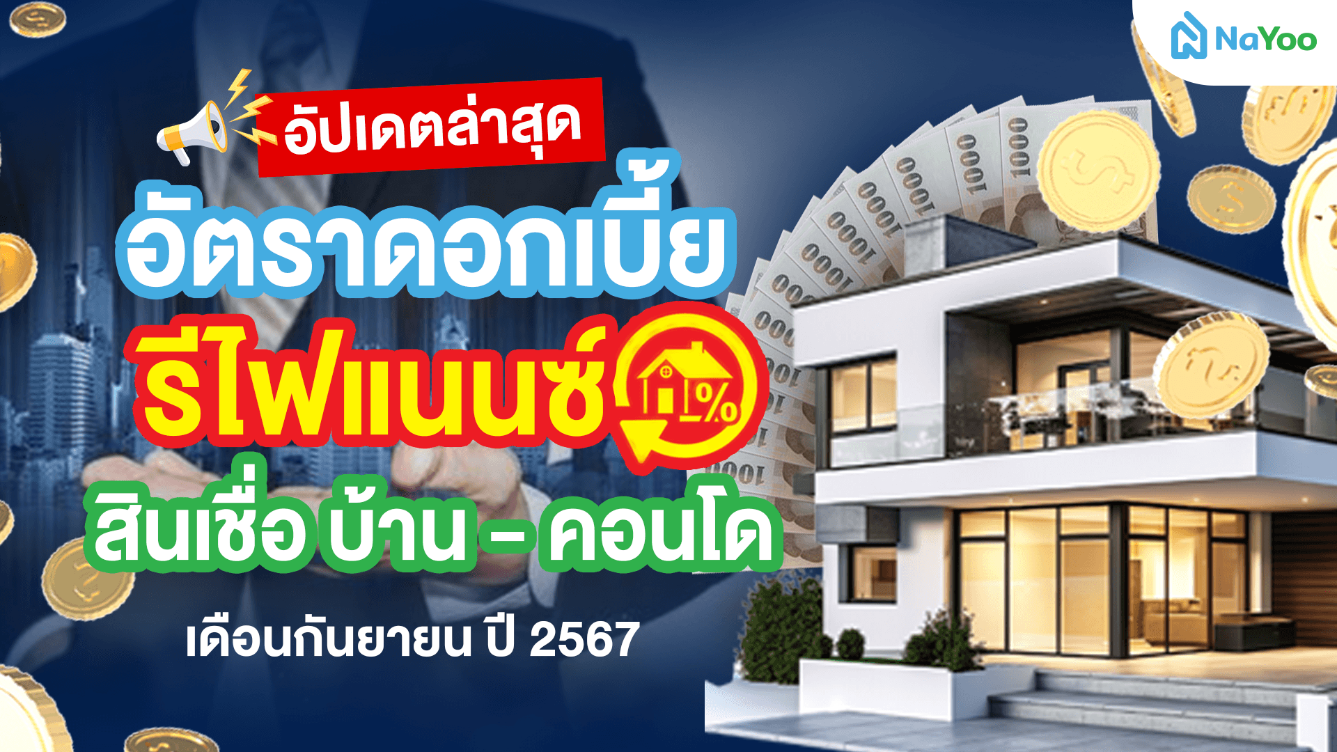 อัปเดทล่าสุด อัตราดอกเบี้ย รีไฟแนนซ์ สินเชื่อบ้าน-คอนโด เดือนกันยายน ปี 2567