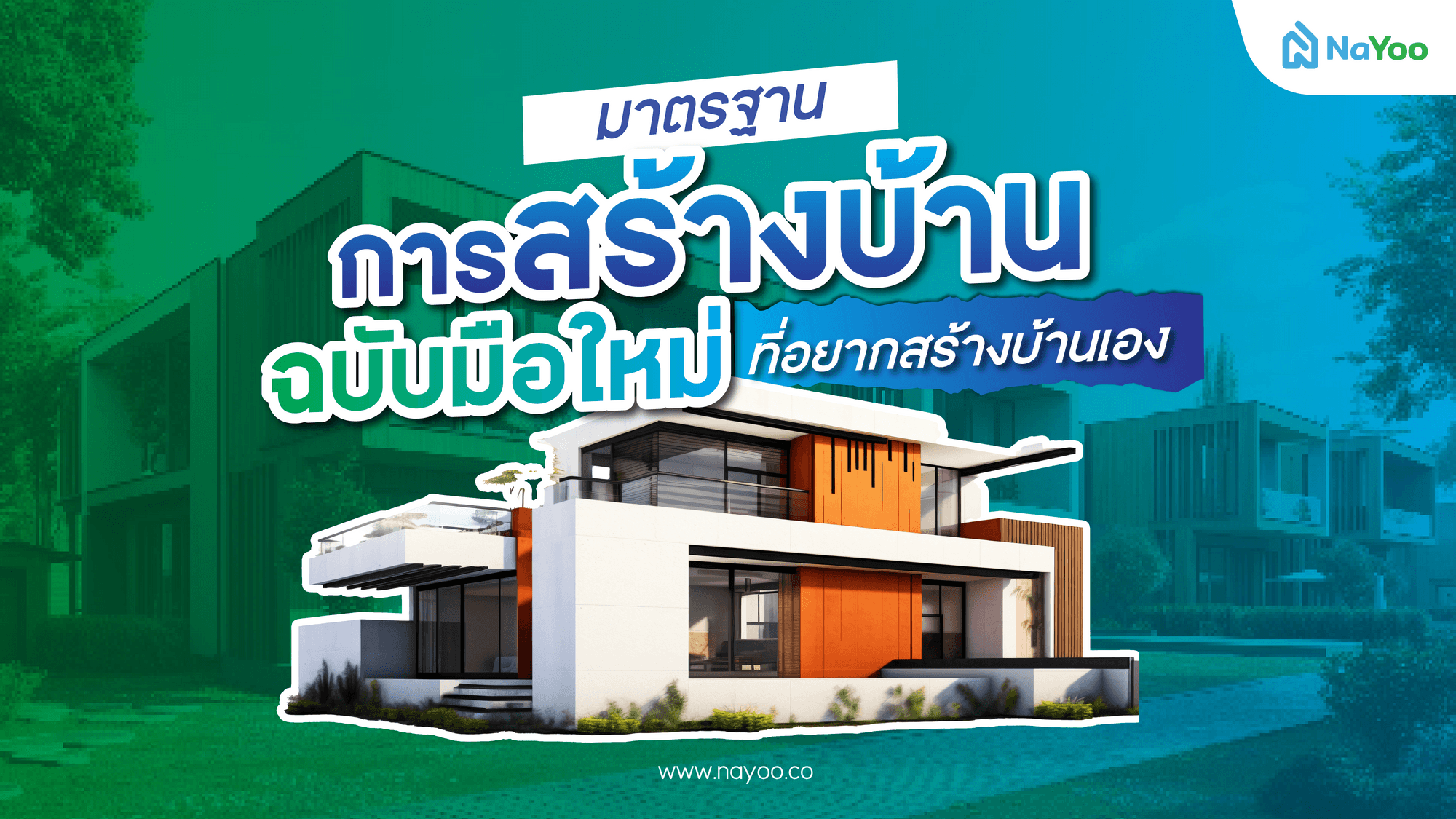 มาตรฐานการสร้างบ้าน ฉบับมือใหม่อยากสร้างบ้านเอง