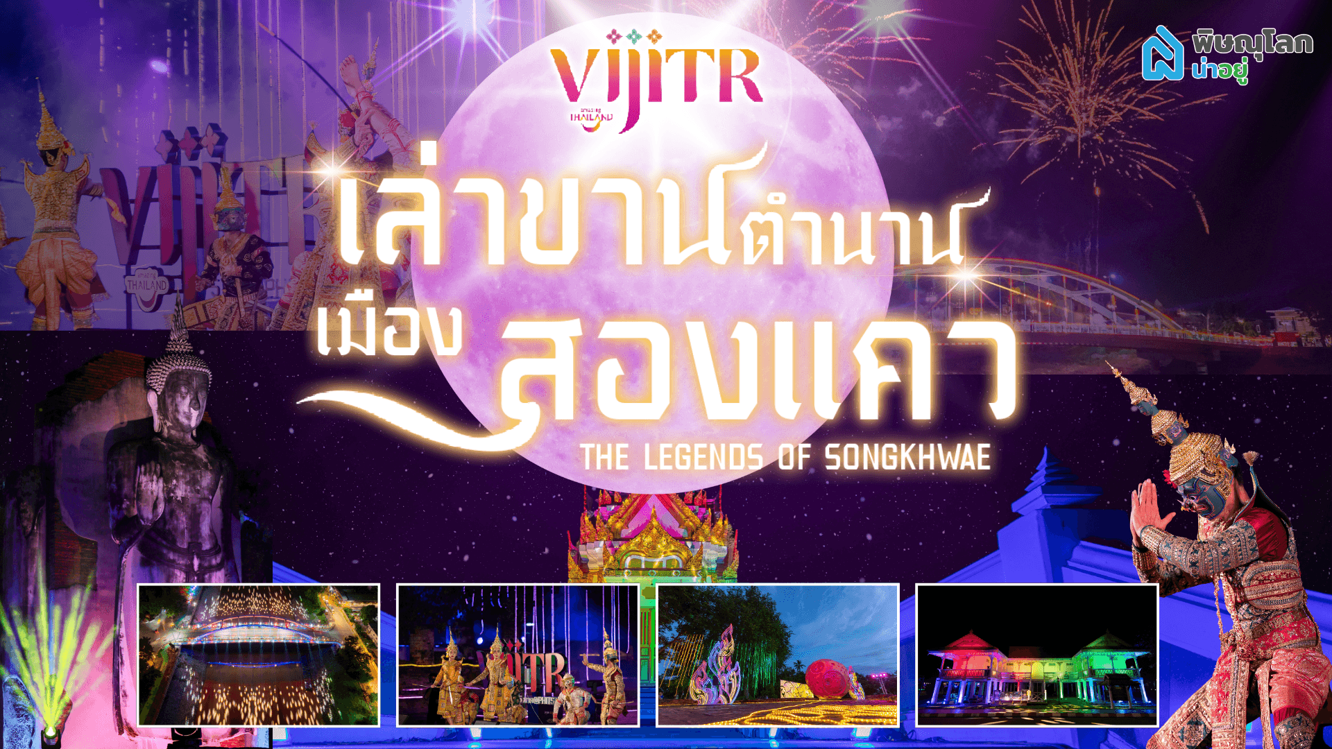 งาน VIJITR 5 ภาค@พิษณุโลก เล่าขานตำนานเมืองสองแคว