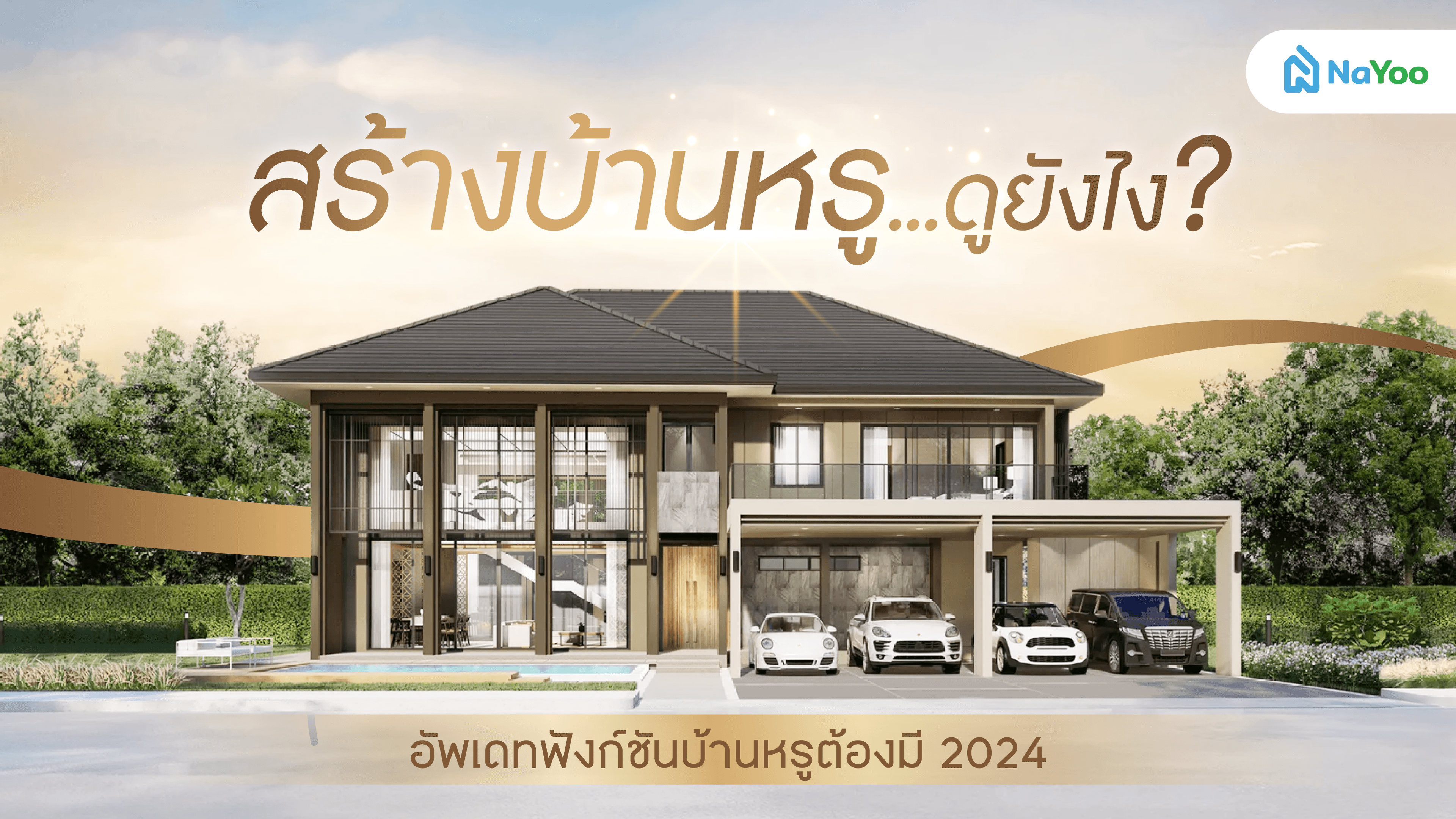 สร้างบ้านหรู ดูยังไง? อัพเดทฟังก์ชันบ้านหรูต้องมี 2024