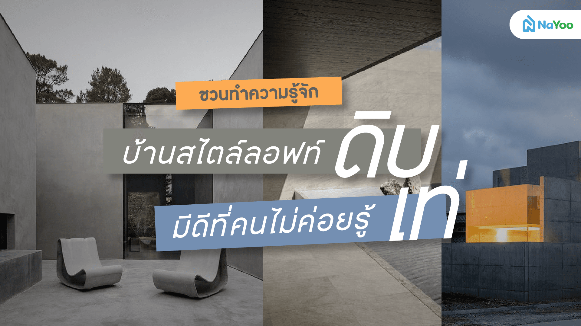 ชวนทำความรู้จัก บ้านสไตล์ลอฟท์ ดิบ เท่ มีดีที่คนไม่ค่อยรู้
