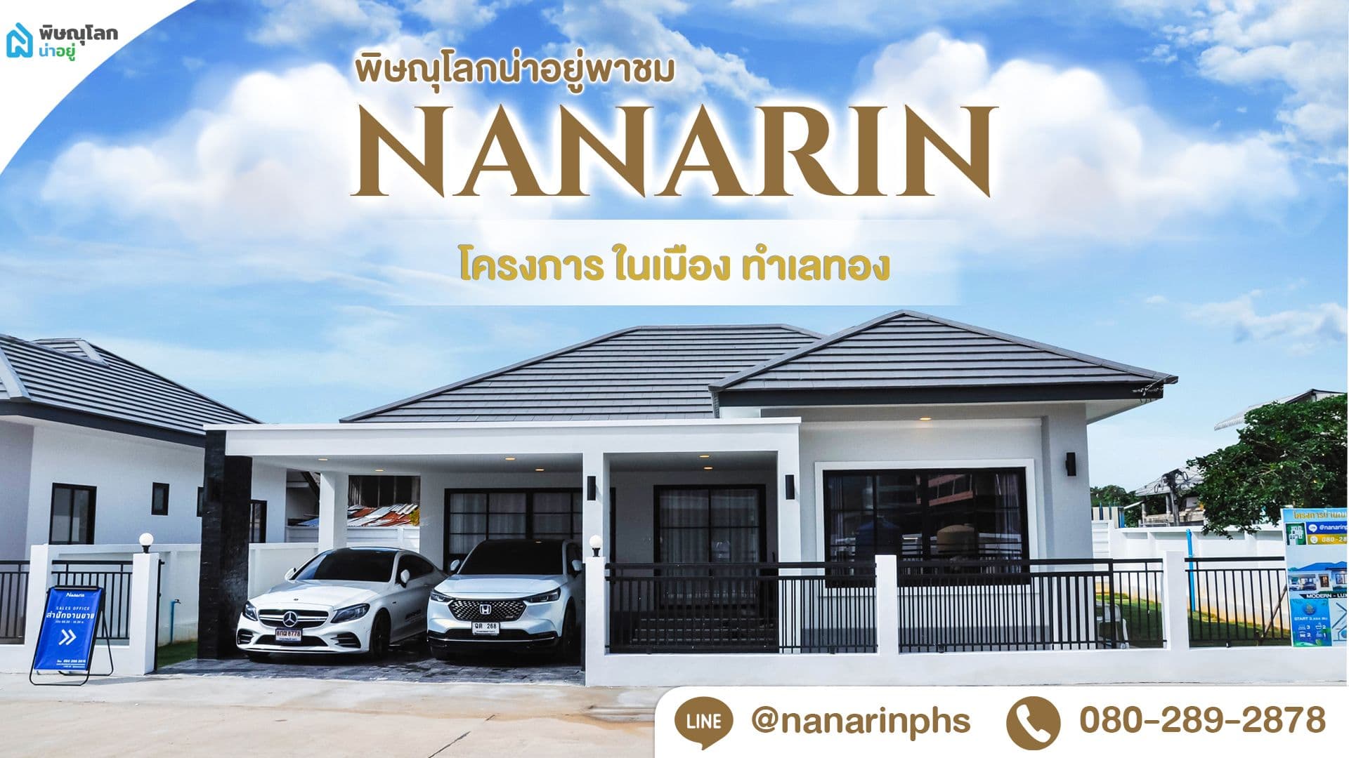 [รีวิวบ้านใหม่] ห้ามพลาด!! โครงการณนาริน บ้านเดี่ยวใจกลางเมือง ทำเลศักยภาพ ราคาเริ่มต้นที่ 3 ลบ.