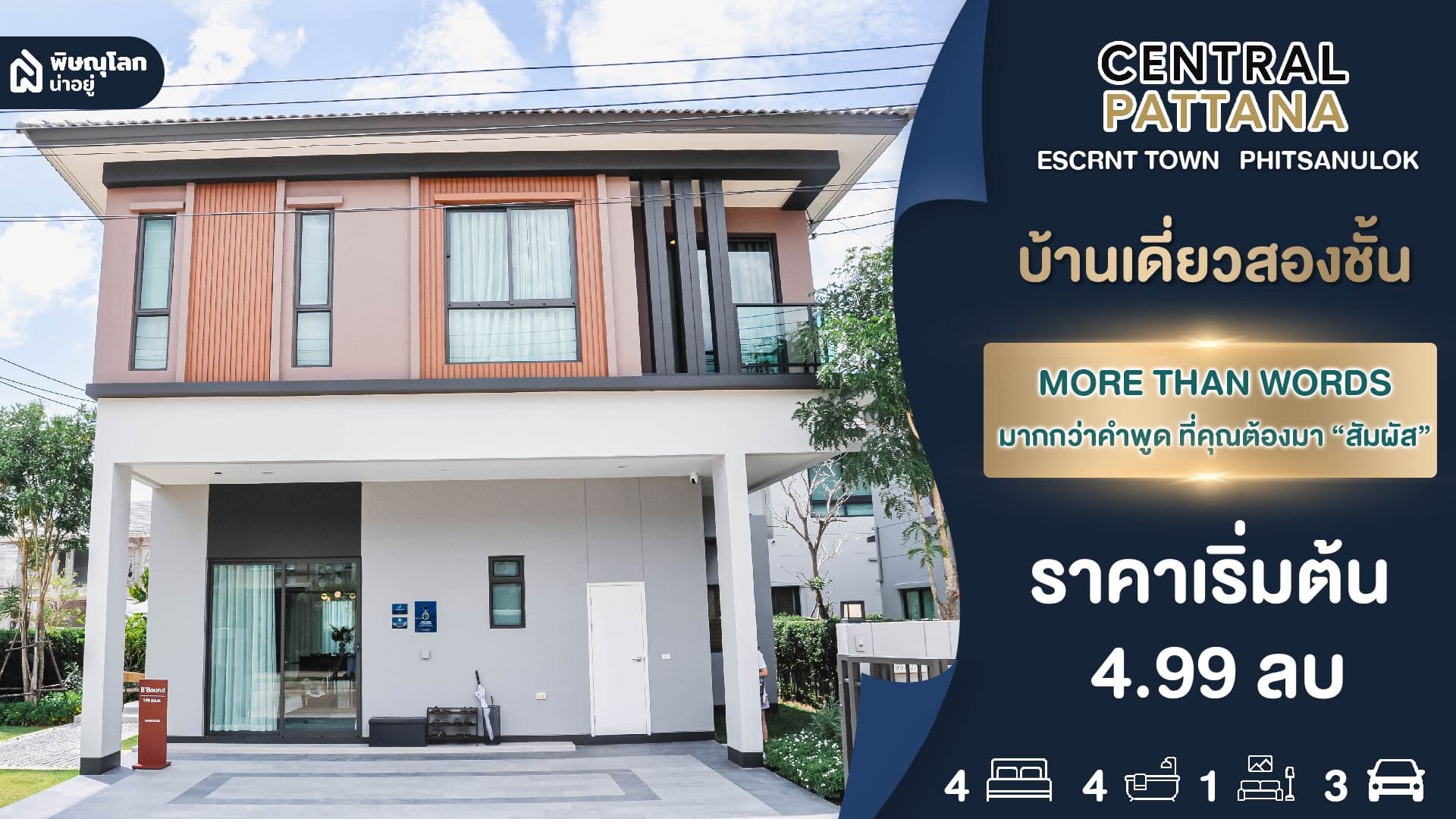 [รีวิวบ้านใหม่] โครงการบ้านหนึ่งเดียวในเซ็นทรัล พิษณุโลก ที่ “เอสเซ็นท์ ทาวน์ พิษณุโลก”