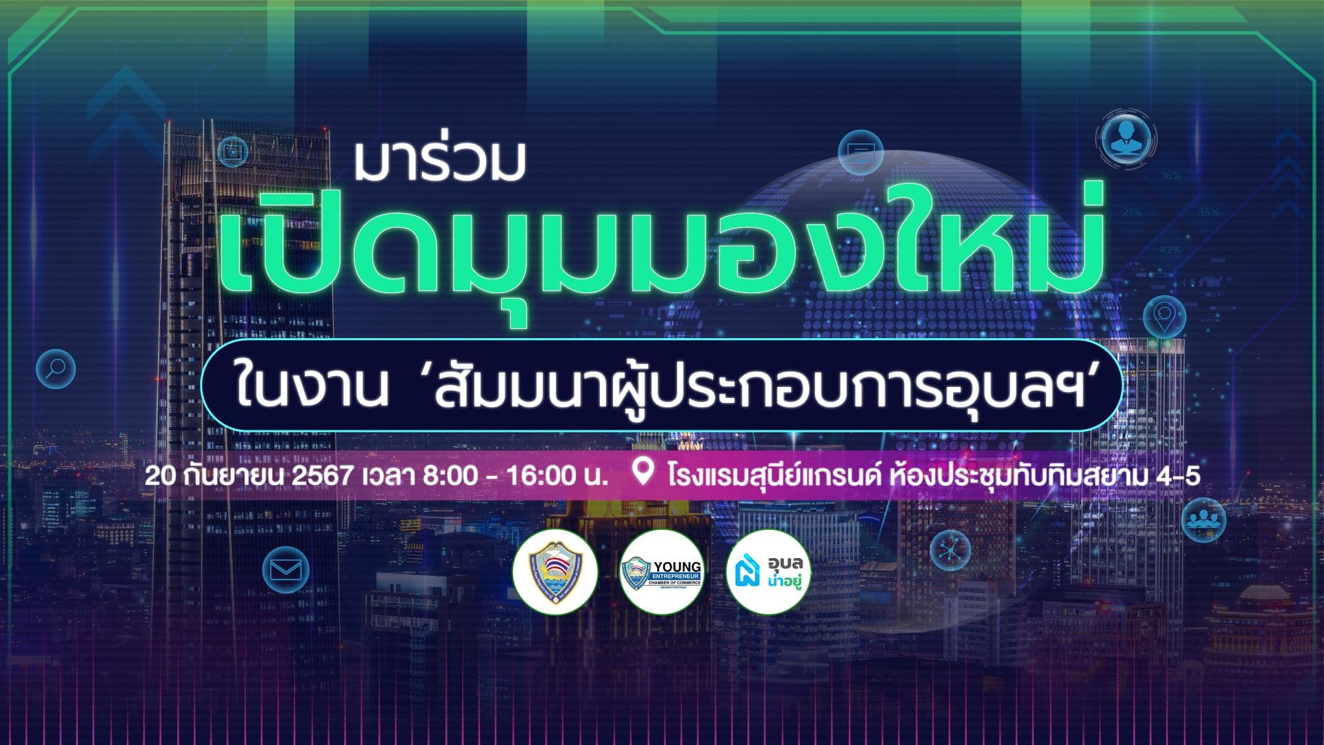เจาะลึกทุกกิจกรรมในงานสัมมนาผู้ประกอบการอุบล Ubon Property Summit 2024