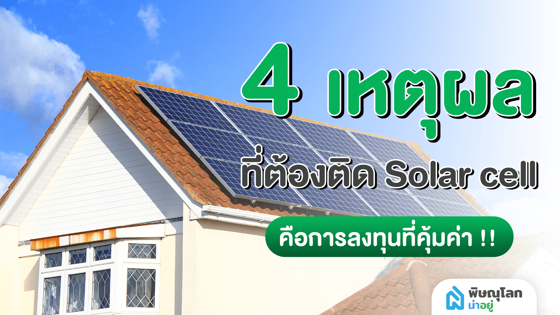 4 เหตุผล ถึงเวลาติดตั้งโซล่าร์เซลล์ที่บ้าน