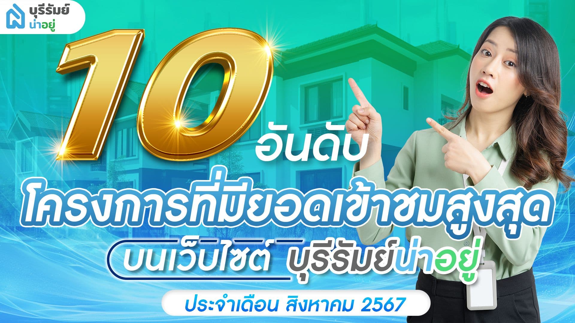 10 โครงการบ้านยอดนิยม
บนเว็บ บุรีรัมย์น่าอยู่ เดือนสิงหาคม 2567