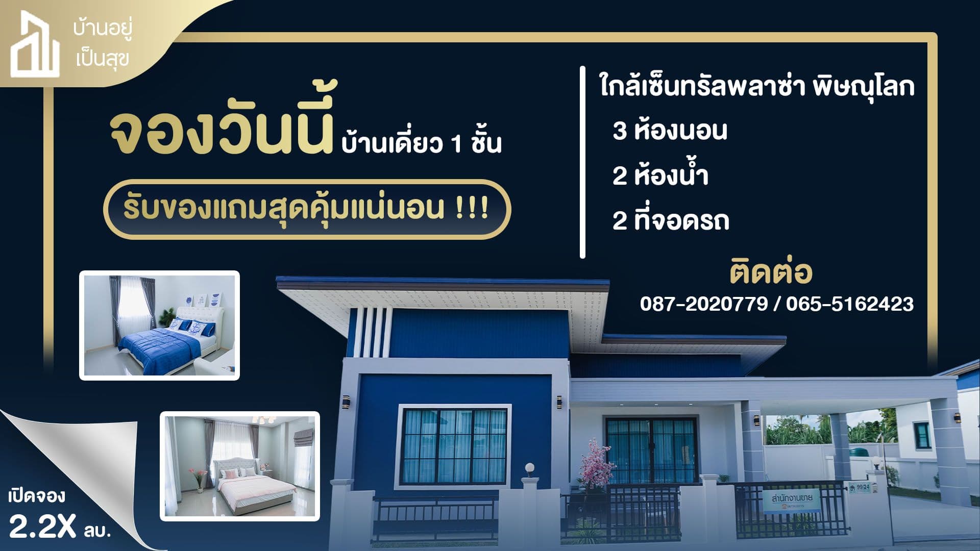 [รีวิวบ้านใหม่] บ้านเดี่ยวใกล้เซ็นทรัลพลาซ่าพิษณุโลก งบไม่เกิน 2.5 ลบ. ที่โครงการอยู่เป็นสุข