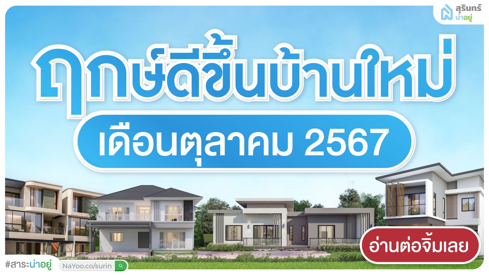 ฤกษ์ดี ฤกษ์ขึ้นบ้านใหม่ 2567 เดือน ตุลาคม วันไหนดี เสริมดวงก่อนย้ายเข้า