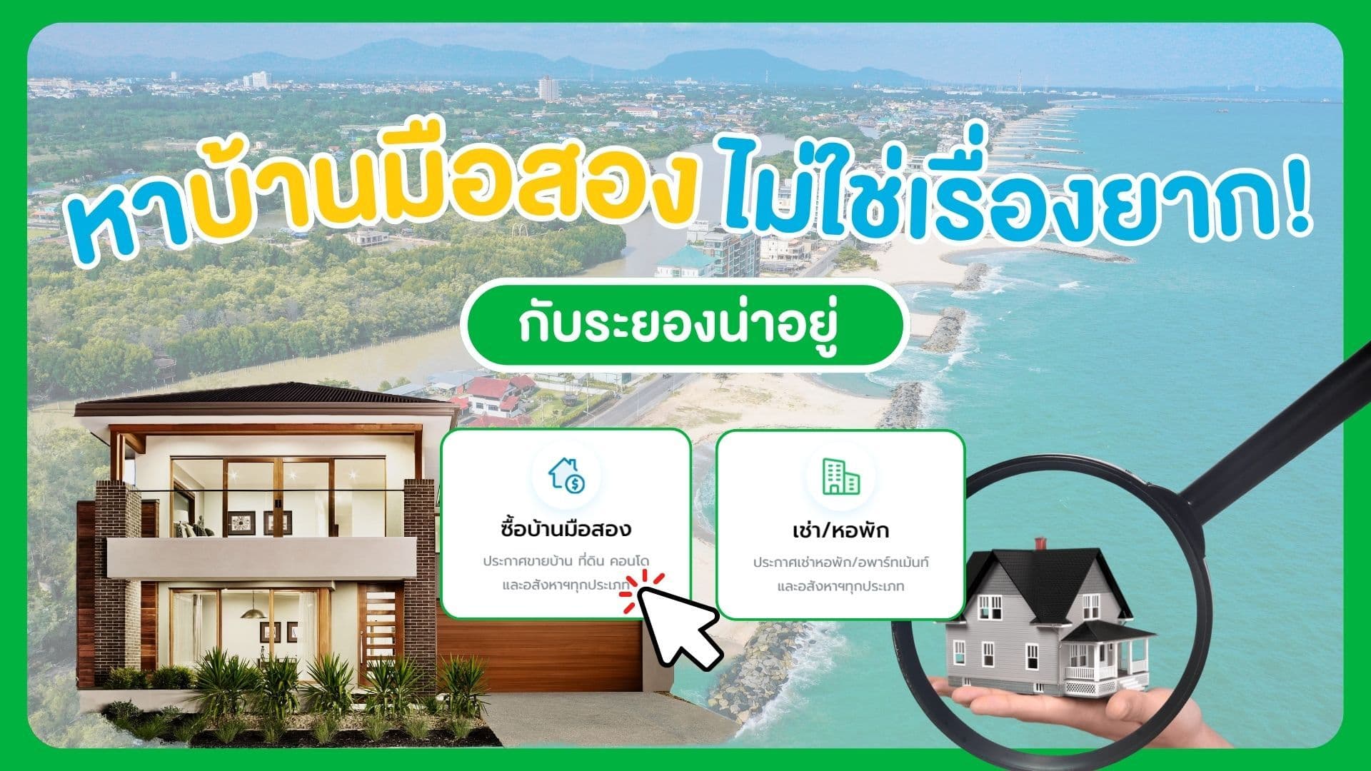 หาบ้านมือสองไม่ใช่เรื่องยาก! กับระยองน่าอยู่