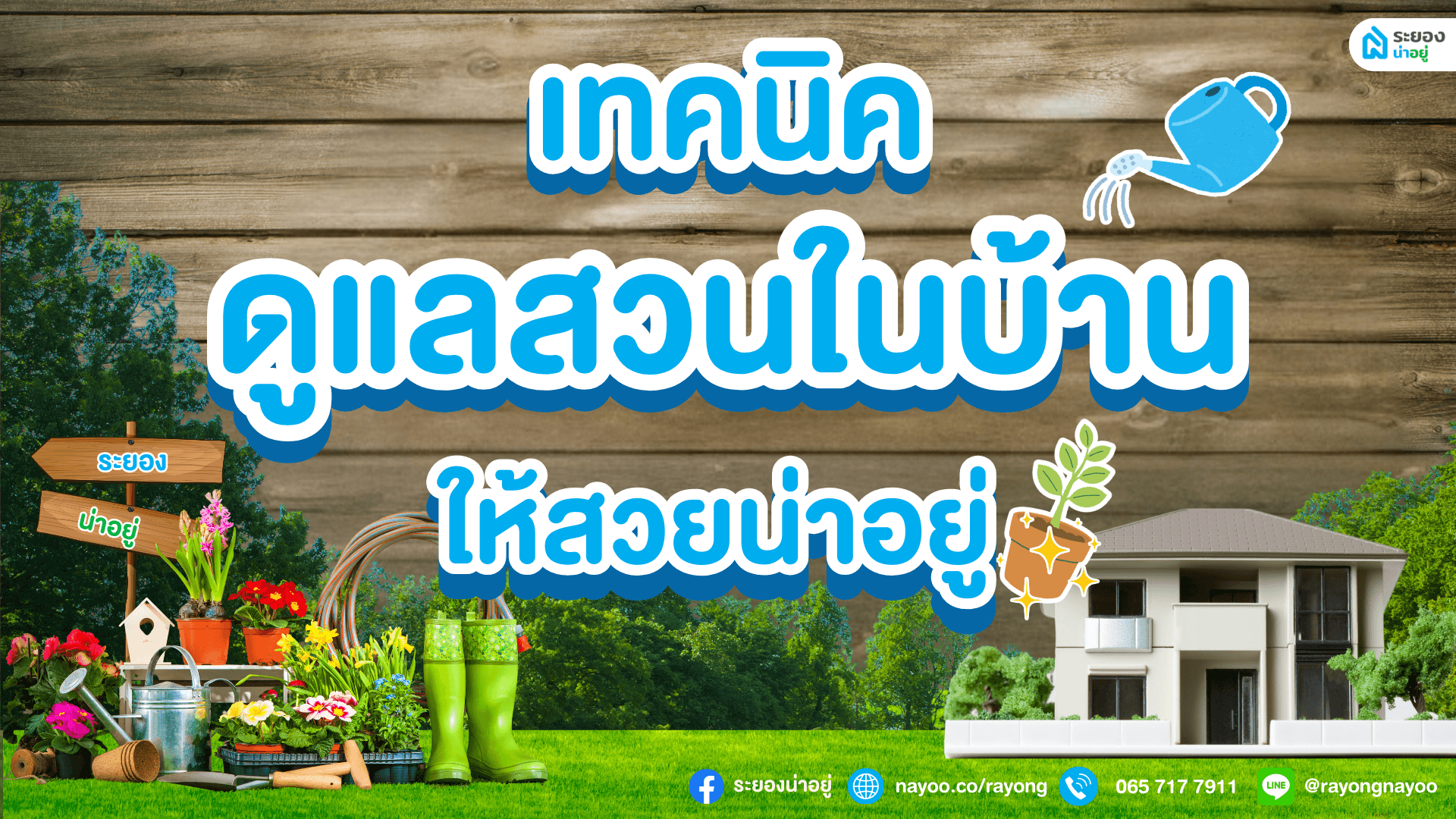 เทคนิคดูแลสวนในบ้านให้สวยน่าอยู่