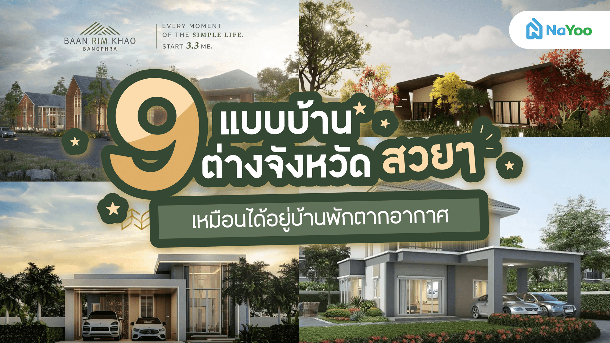9 แบบบ้านต่างจังหวัดสวย ๆ เหมือนได้อยู่บ้านพักตากอากาศ