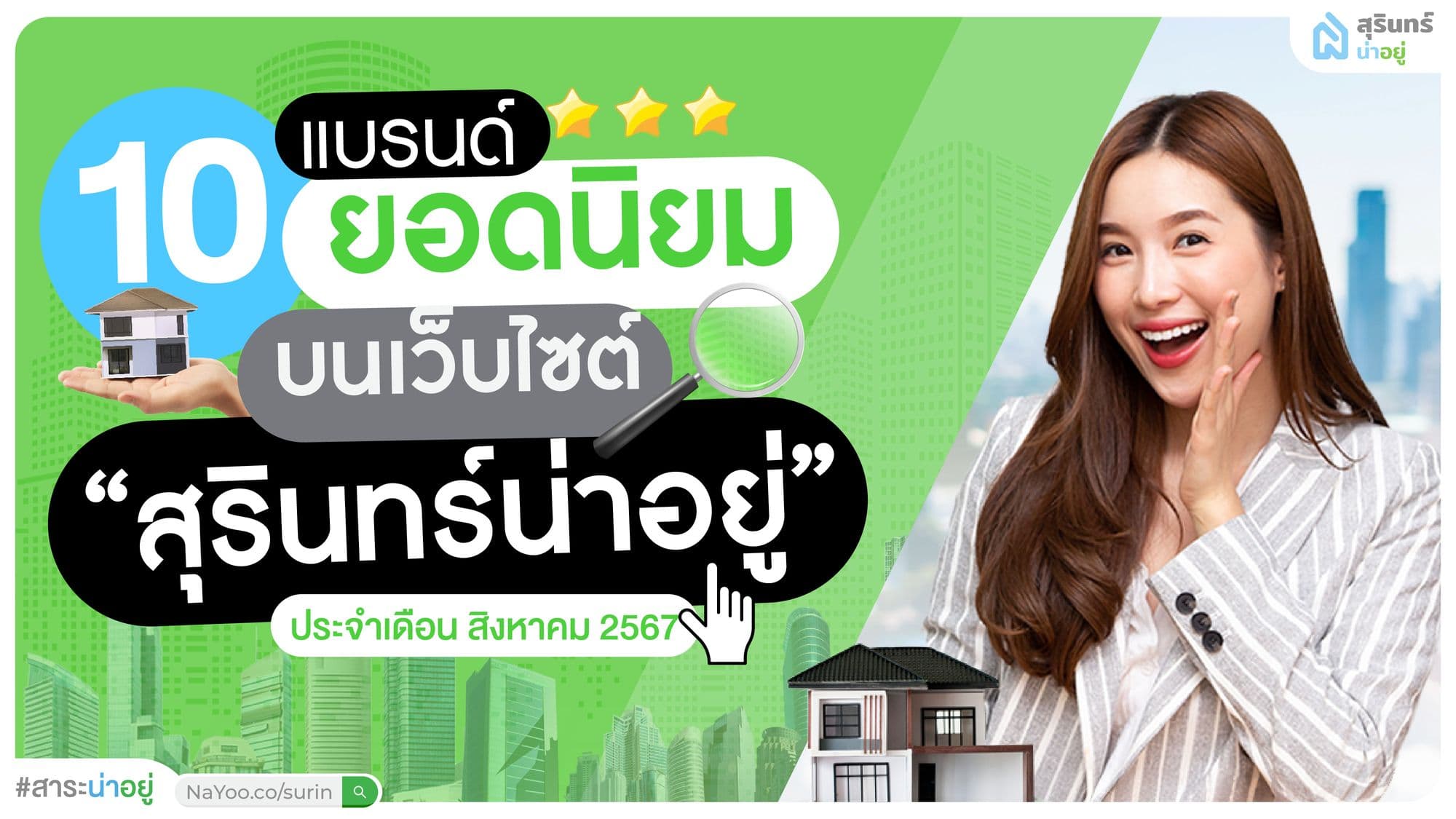 10 แบรนด์อสังหาฯสุรินทร์ ยอดนิยม เดือน สิงหาคม 2567