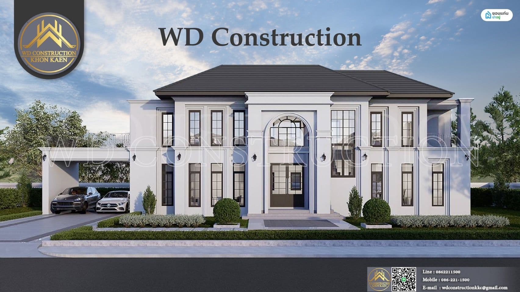 บริษัทรับสร้างบ้าน WD Construction เนรมิตบ้านสวยสไตล์โมเดิร์นคลาสสิค