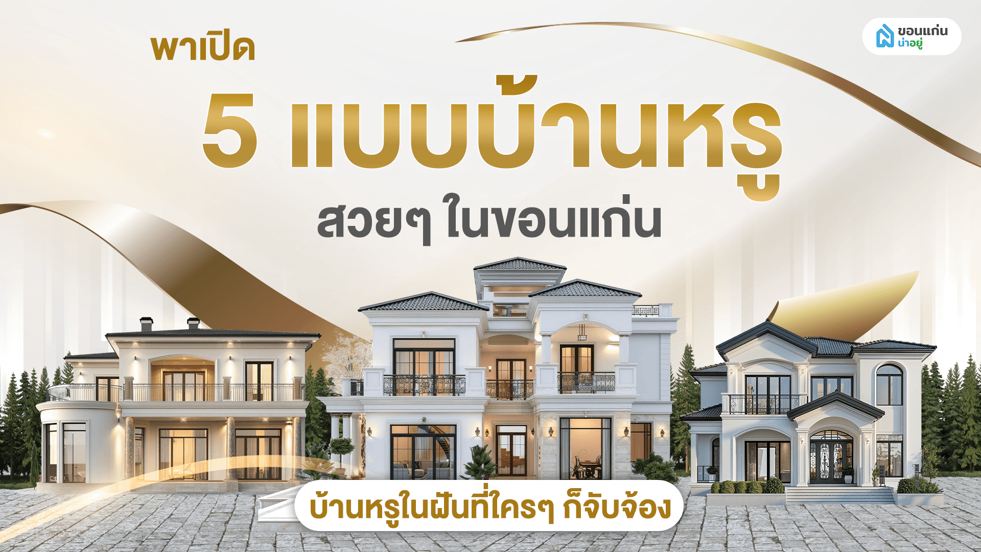 พาเปิด 5 แบบบ้านหรู สวย ๆ ในขอนแก่น บ้านหรูในฝันที่ใคร ๆ ก็จับจ้อง