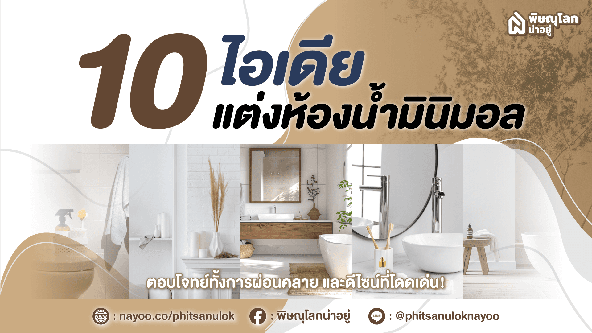 10 ไอเดียแต่งห้องน้ำ เอาใจสายมินิมอล