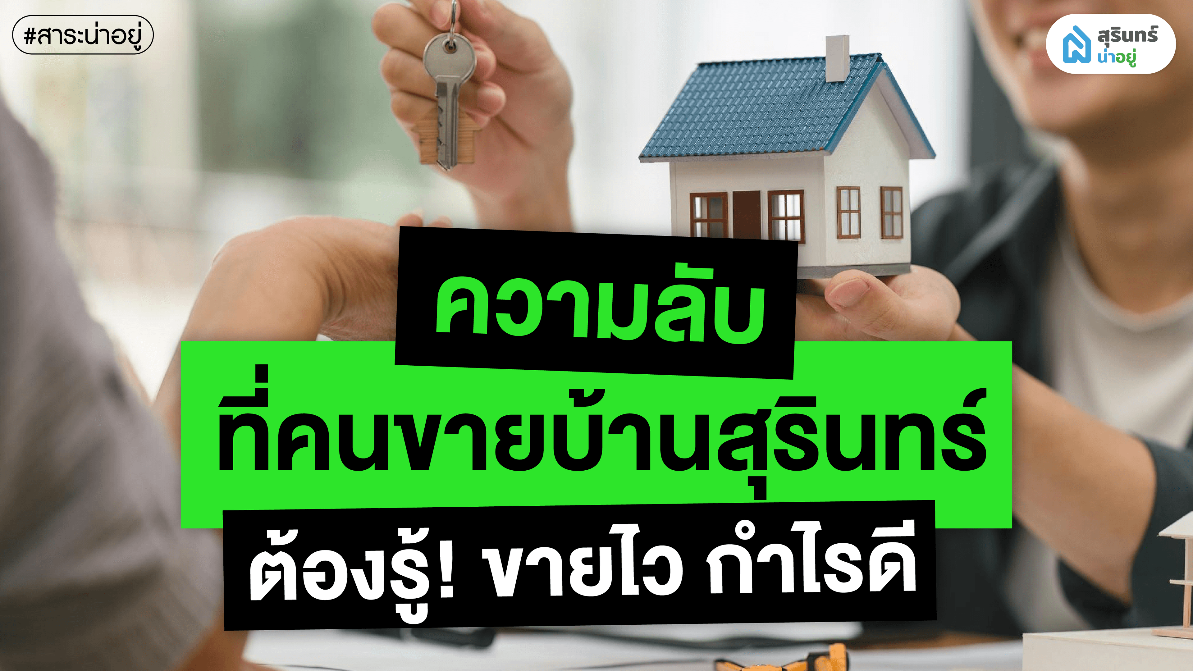 ความลับที่คนขาย บ้านสุรินทร์ ต้องรู้! ขายไว กำไรดี