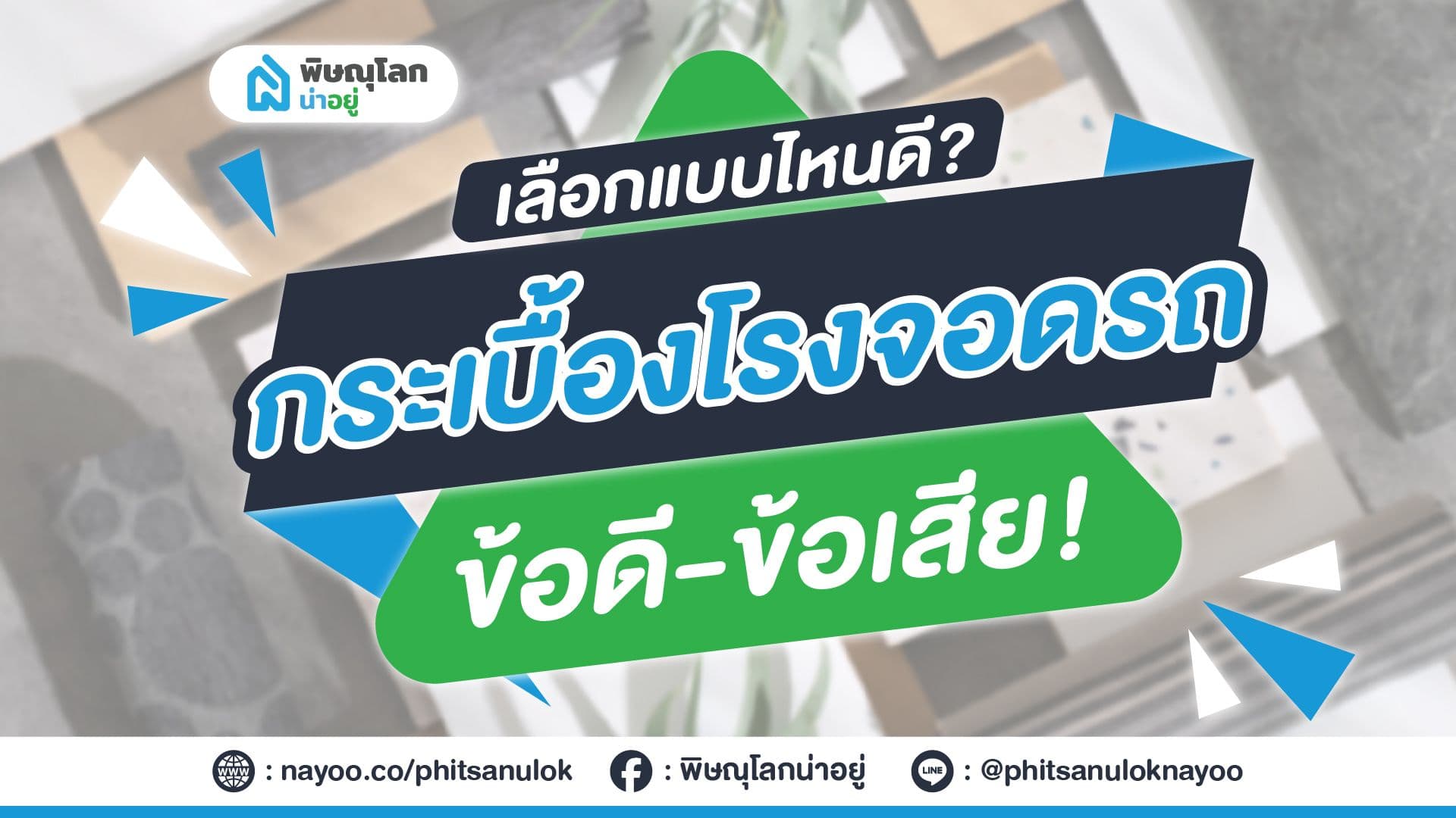 ทริค!! เลือกกระเบื้องจอดรถแบบไหนดีนะ!?