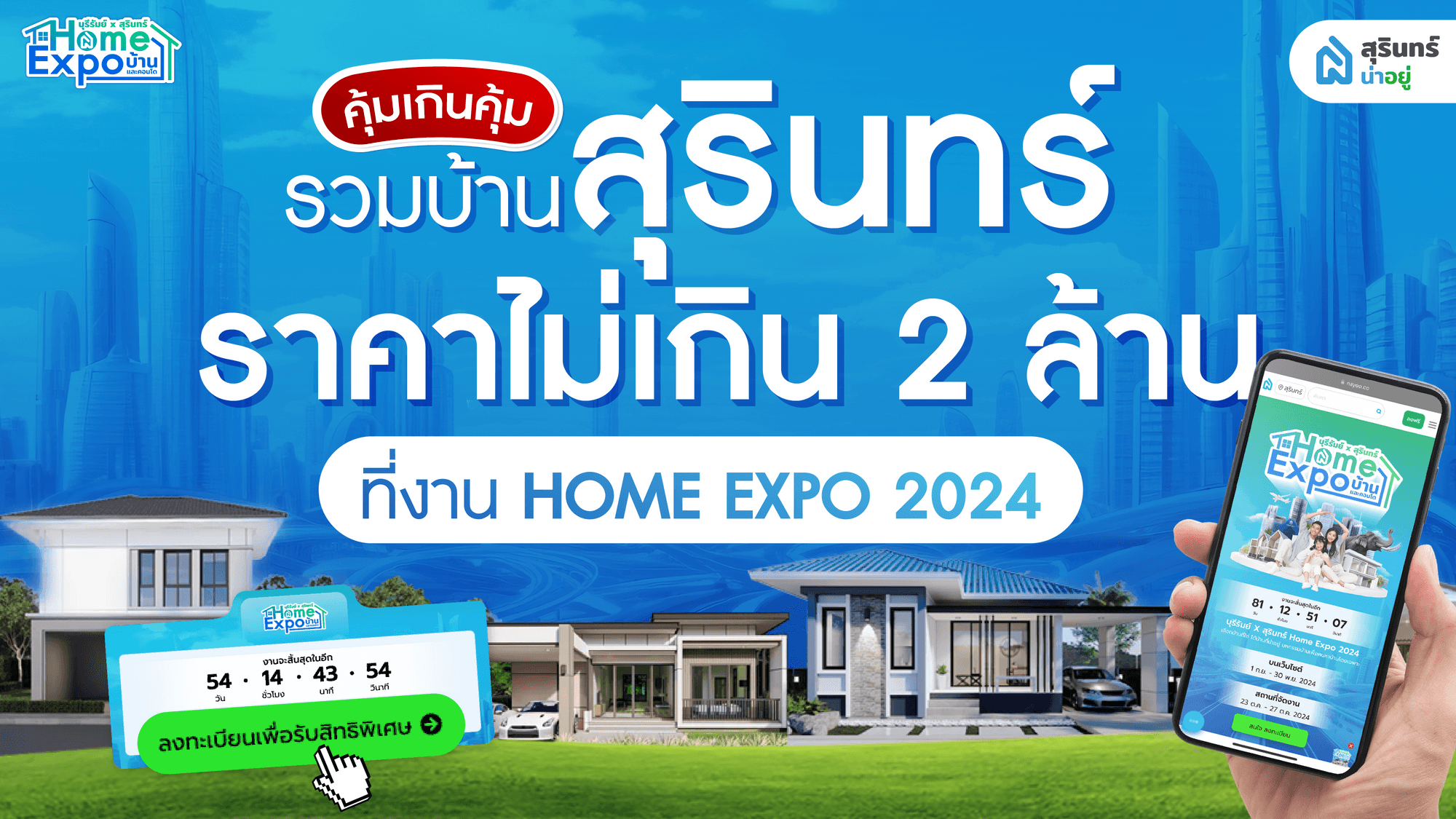 รวม บ้าน ราคาไม่เกิน 2 ล้าน สุรินทร์ ในงาน Home Expo 2024