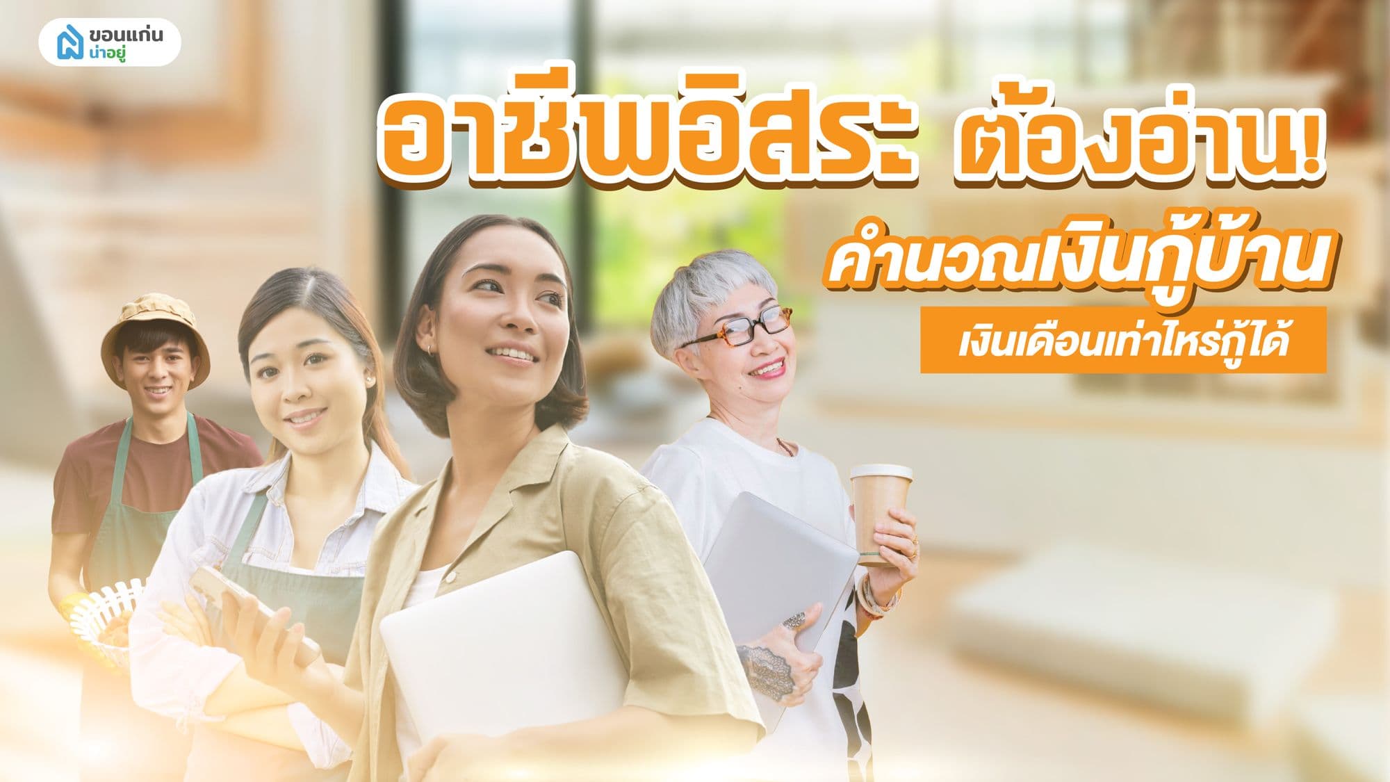 อาชีพอิสระต้องอ่าน! คำนวณเงินกู้บ้าน เงินเดือนเท่าไหร่กู้ได้