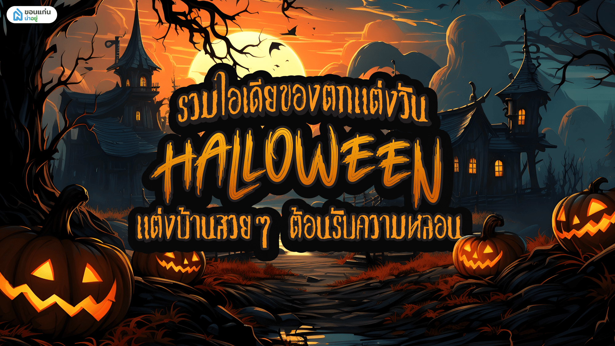 รวมไอเดียของตกแต่งวันฮาโลวีน แต่งบ้านสวย ๆ ต้อนรับความหลอน
