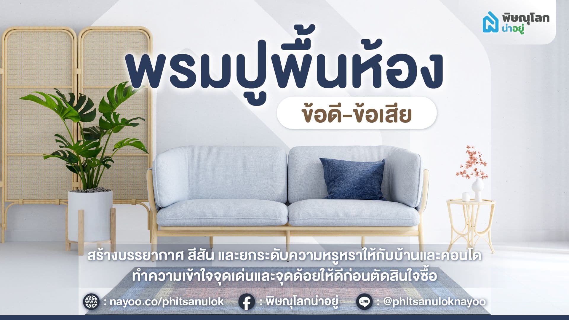 เปรียบข้อดี-ข้อเสีย ปูพรมตกแต่งพื้นห้อง