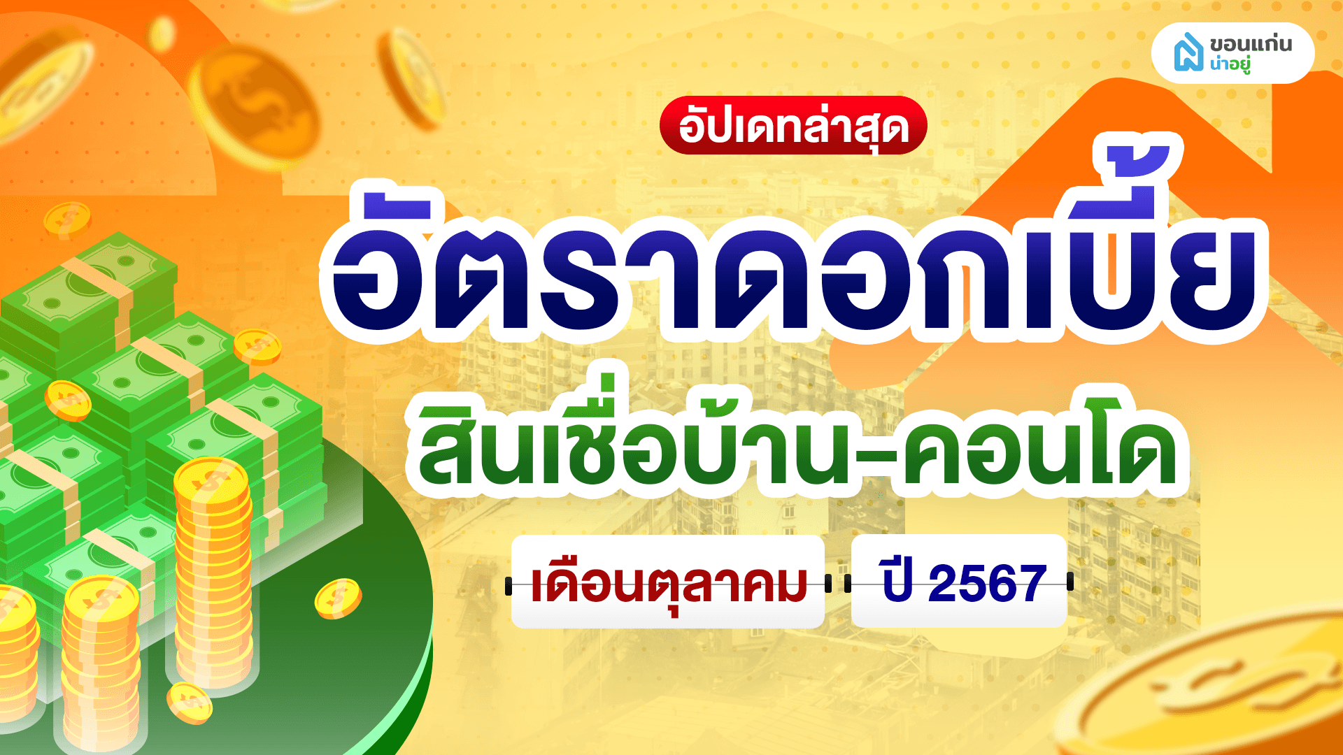 อัปเดทล่าสุด อัตราดอกเบี้ย สินเชื่อบ้าน-คอนโด เดือนตุลาคม ปี 2567