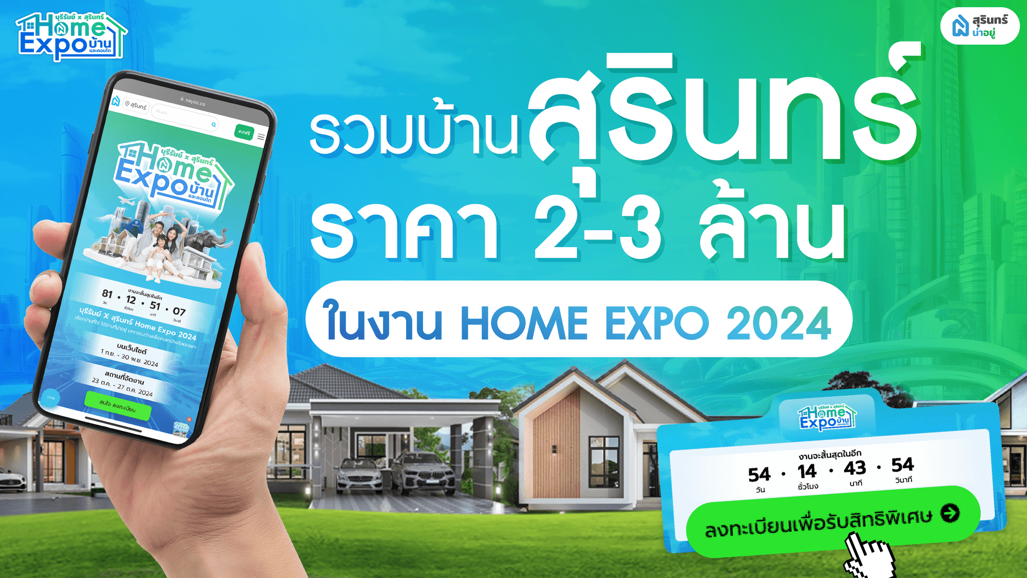 รวม บ้าน ราคา 2-3 ล้าน สุรินทร์ ในงาน Home Expo 2024