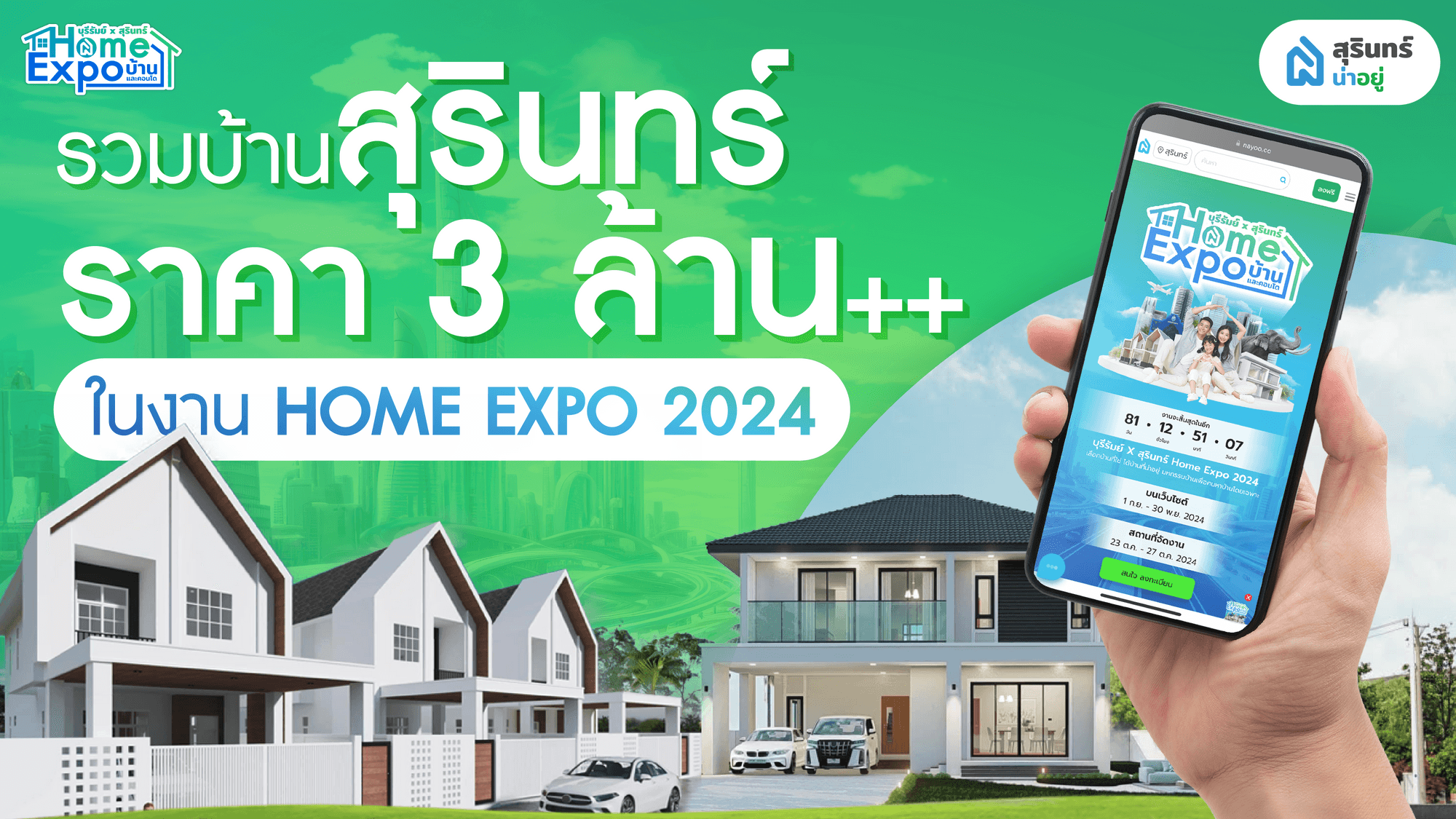 รวม บ้านสุรินทร์ เริ่มต้น 3 ล้านขึ้นไป ในงาน Home Expo 2024