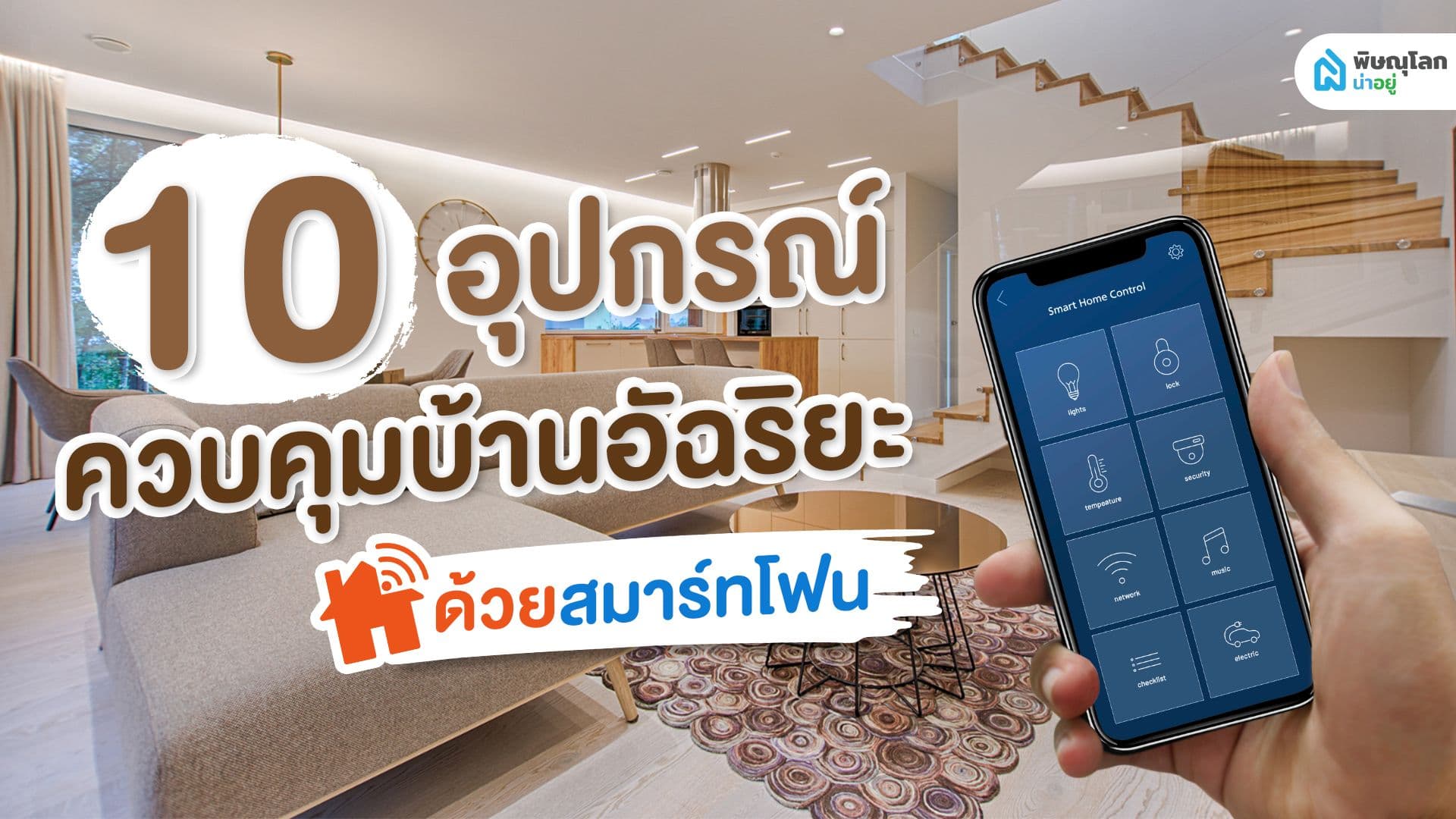10 อุปกรณ์ควบคุมบ้านอัจฉริยะด้วยสมาร์ทโฟน