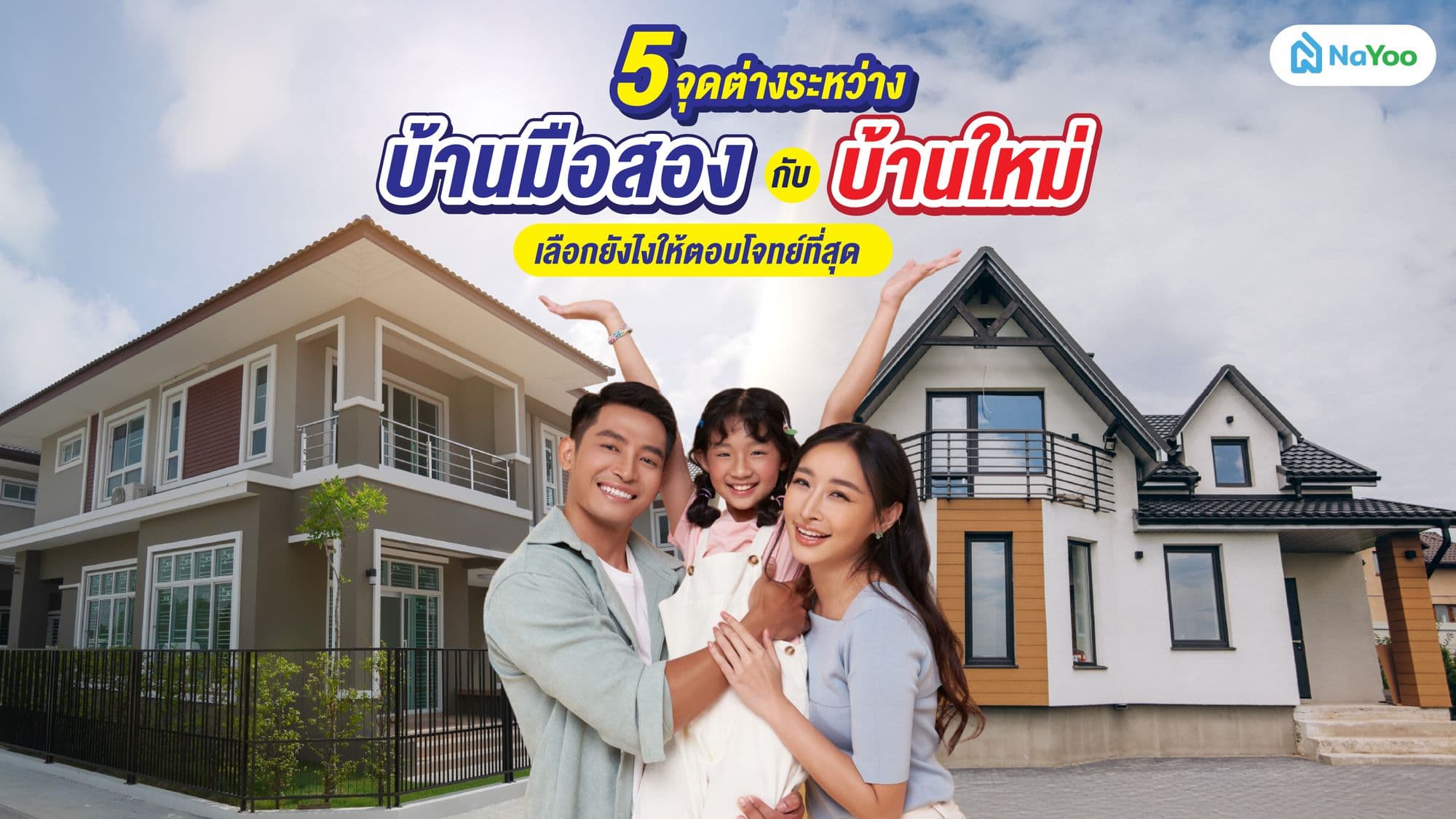 5 จุดต่างระหว่างบ้านมือสองกับบ้านใหม่ เลือกยังไงให้ตอบโจทย์ที่สุด