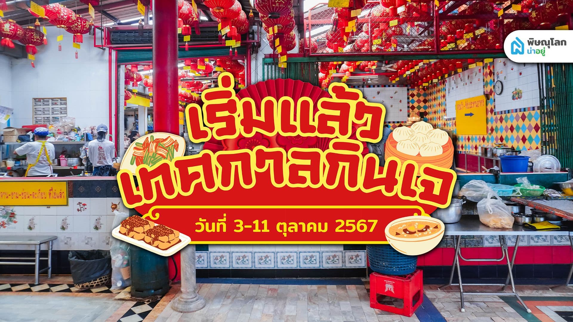 เทศกาลกินเจ 2567 กลับมาแล้ว!! เริ่มวันไหน ควรเตรียมตัวอย่างไร?