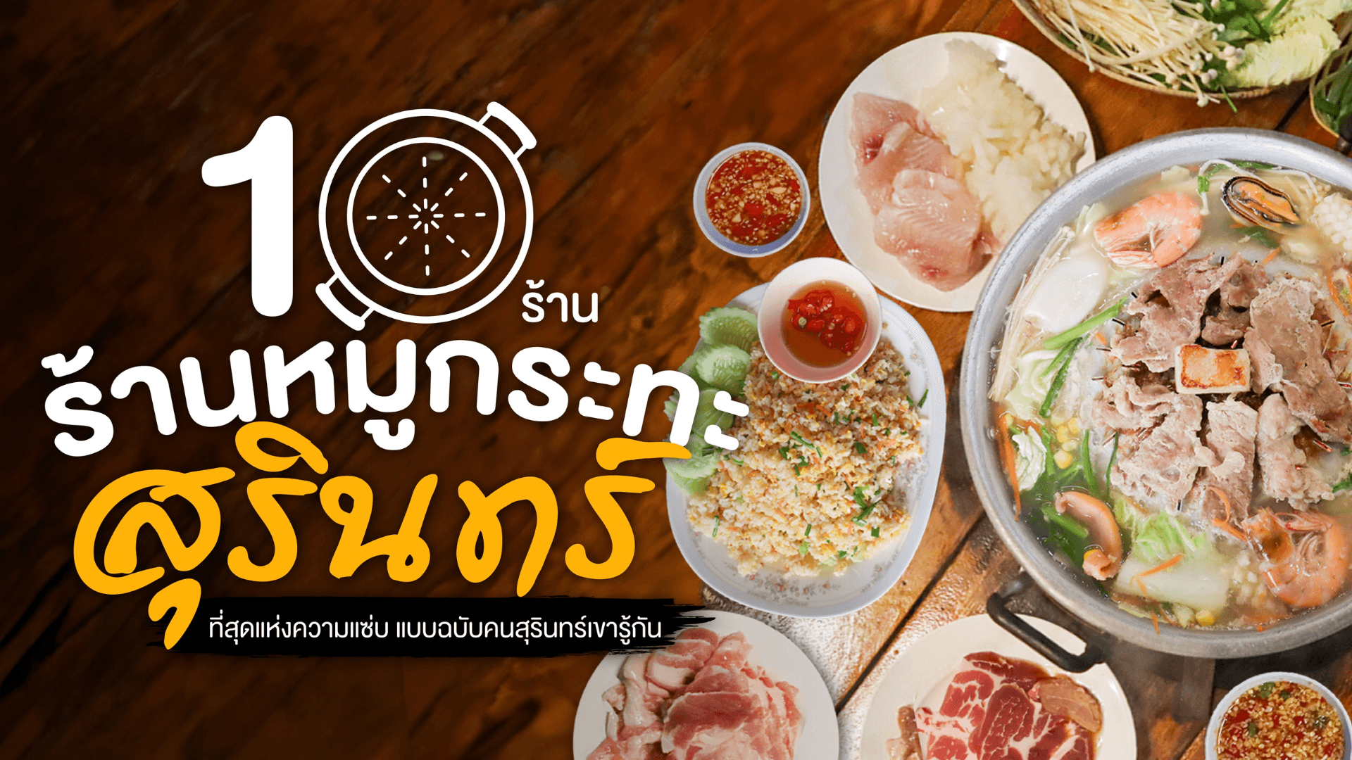 10 ร้านหมูกระทะสุรินทร์ ที่คนสุรินทร์แอบกระซิบว่าเด็ดสุด!