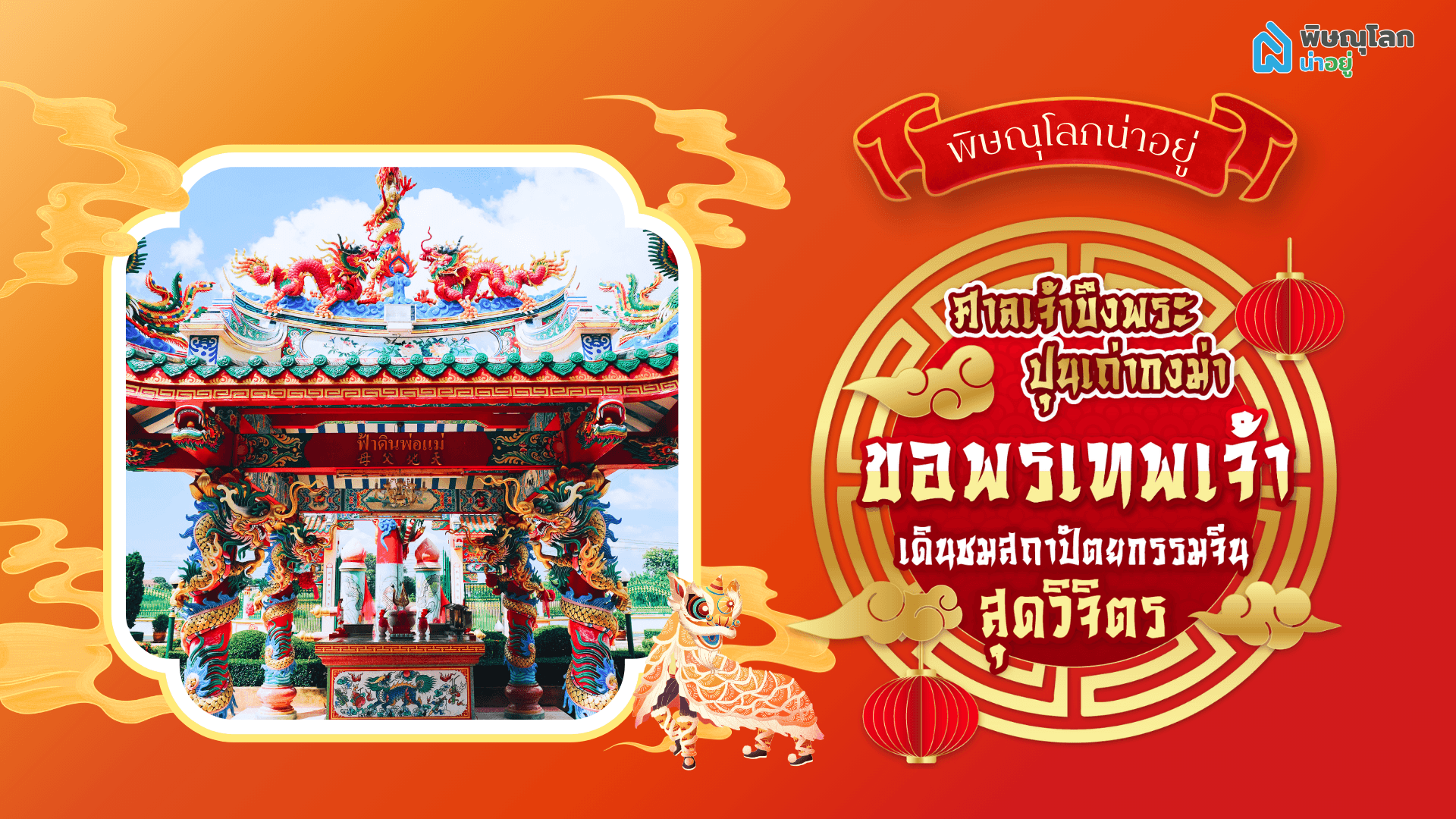 เอาใจสายมู!! ไหว้ขอพรองค์เทพ ที่ "ศาลเจ้าบึงพระปุนเถ่ากงม่า" พิษณุโลก
