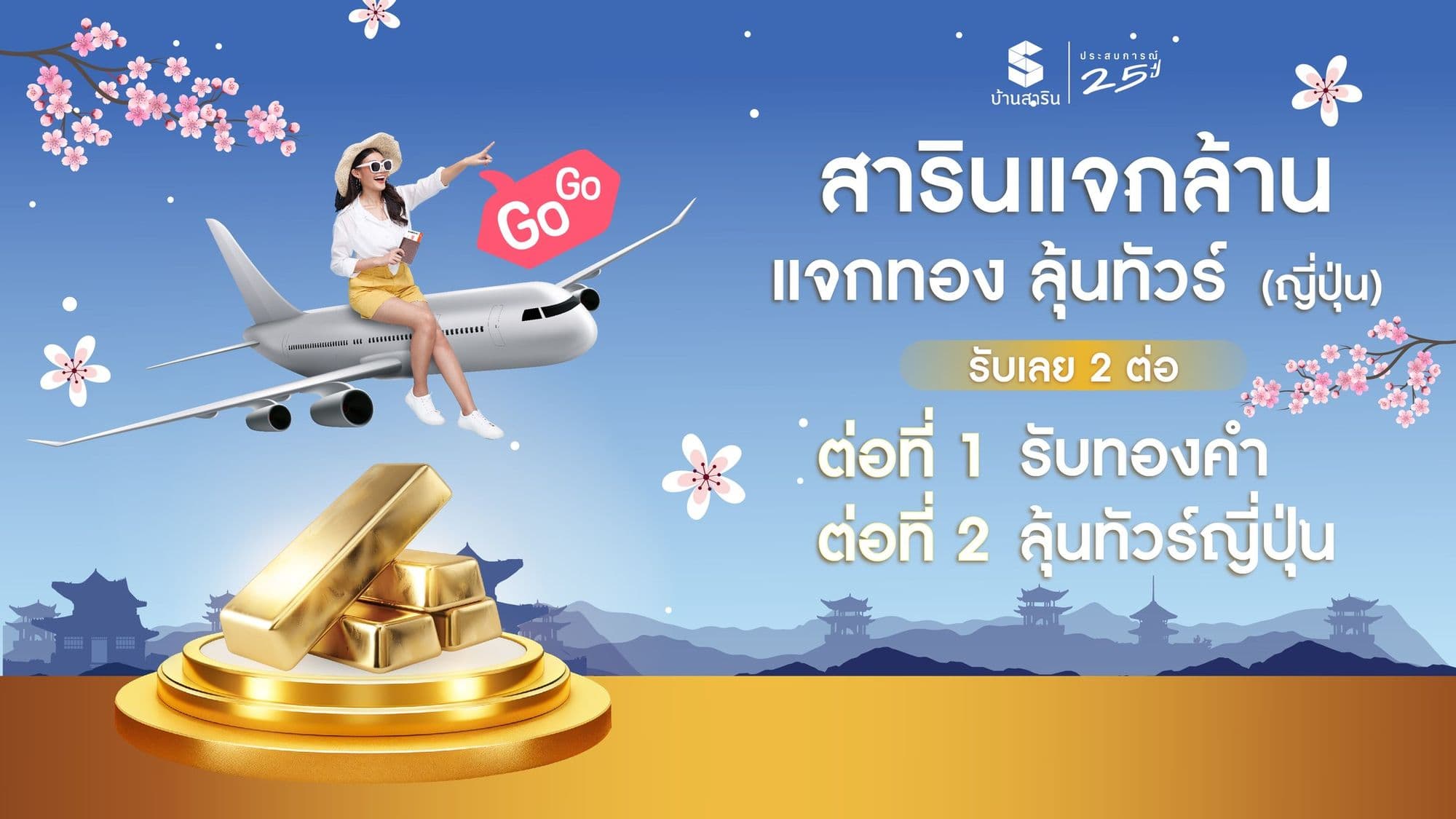 สารินแจกล้าน🎉 แจกทอง ลุ้นทัวร์(ญี่ปุ่น)