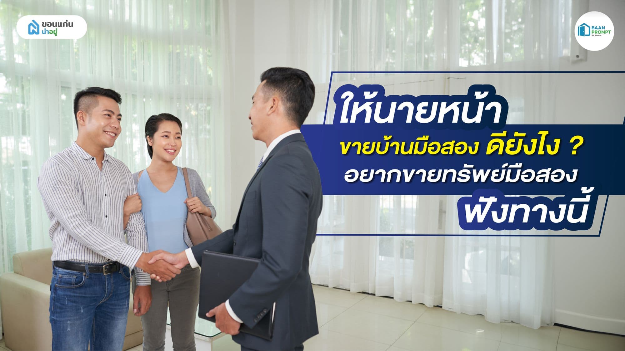 ให้นายหน้าขายบ้านมือสองดียังไง ? อยากขายทรัพย์มือสอง ฟังทางนี้