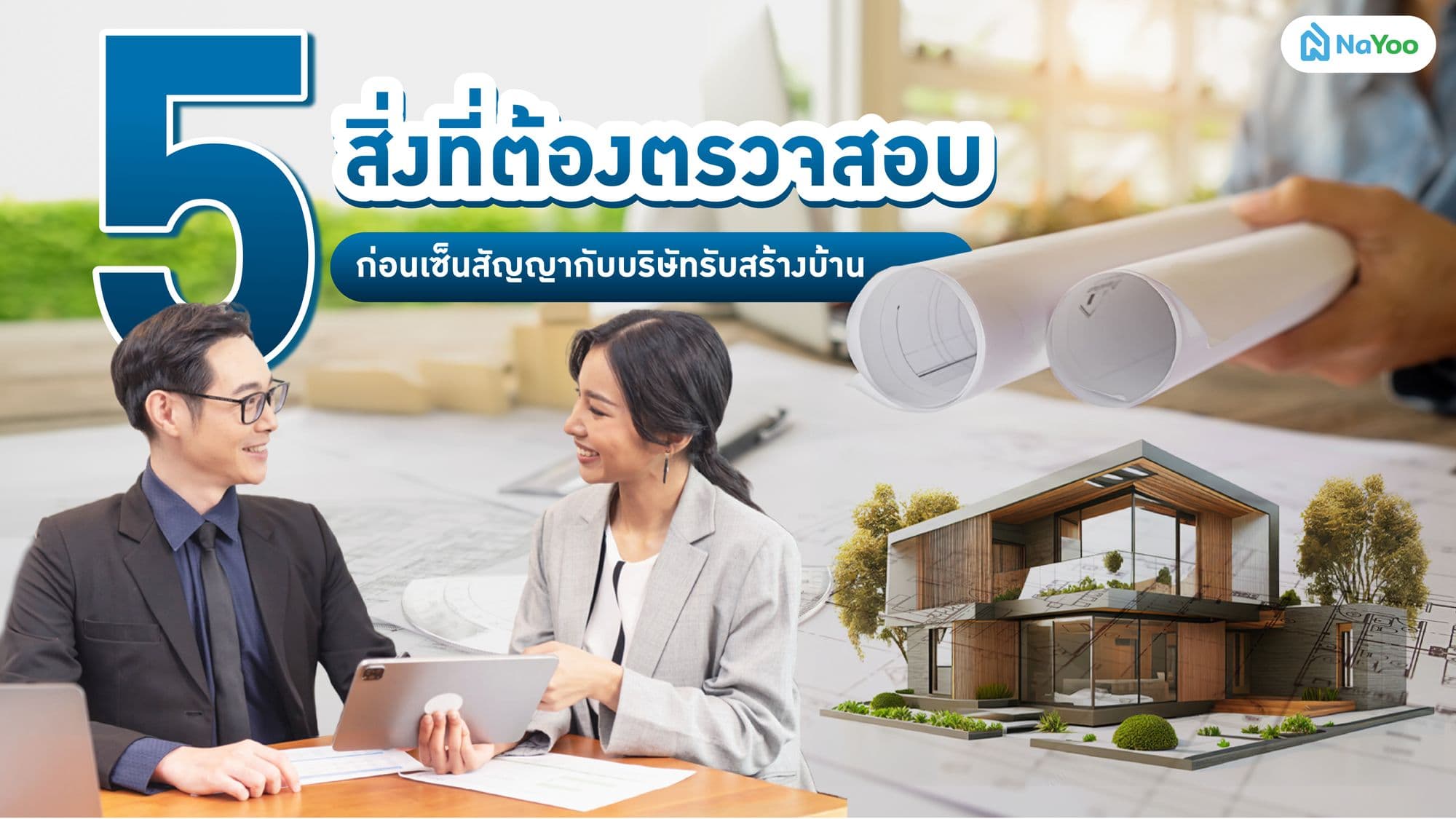 5 สิ่งที่ต้องตรวจสอบ ก่อนเซ็นสัญญากับบริษัทรับสร้างบ้าน